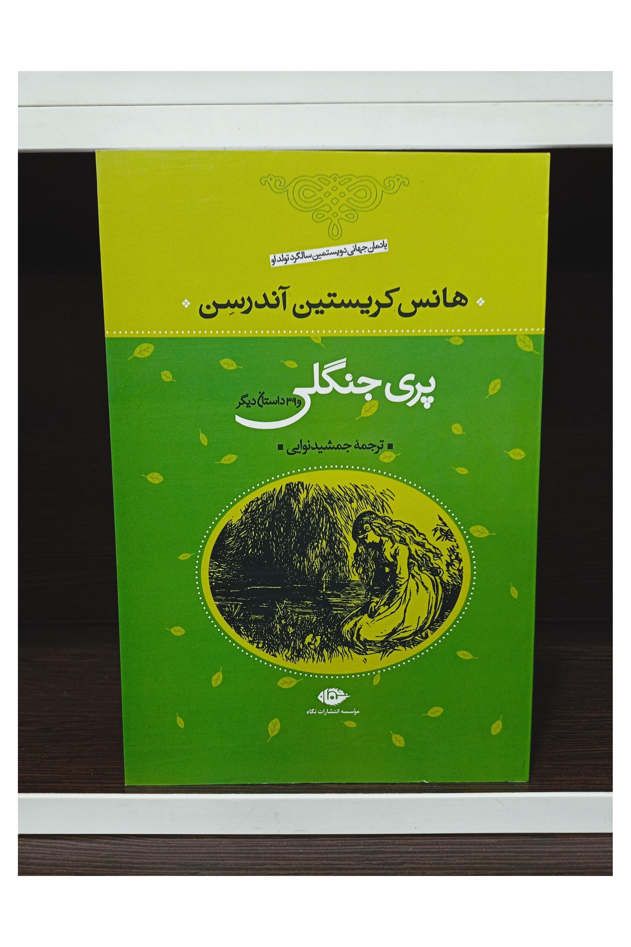 کتاب پری جنگلی _ هانس کریستین آندرسن
