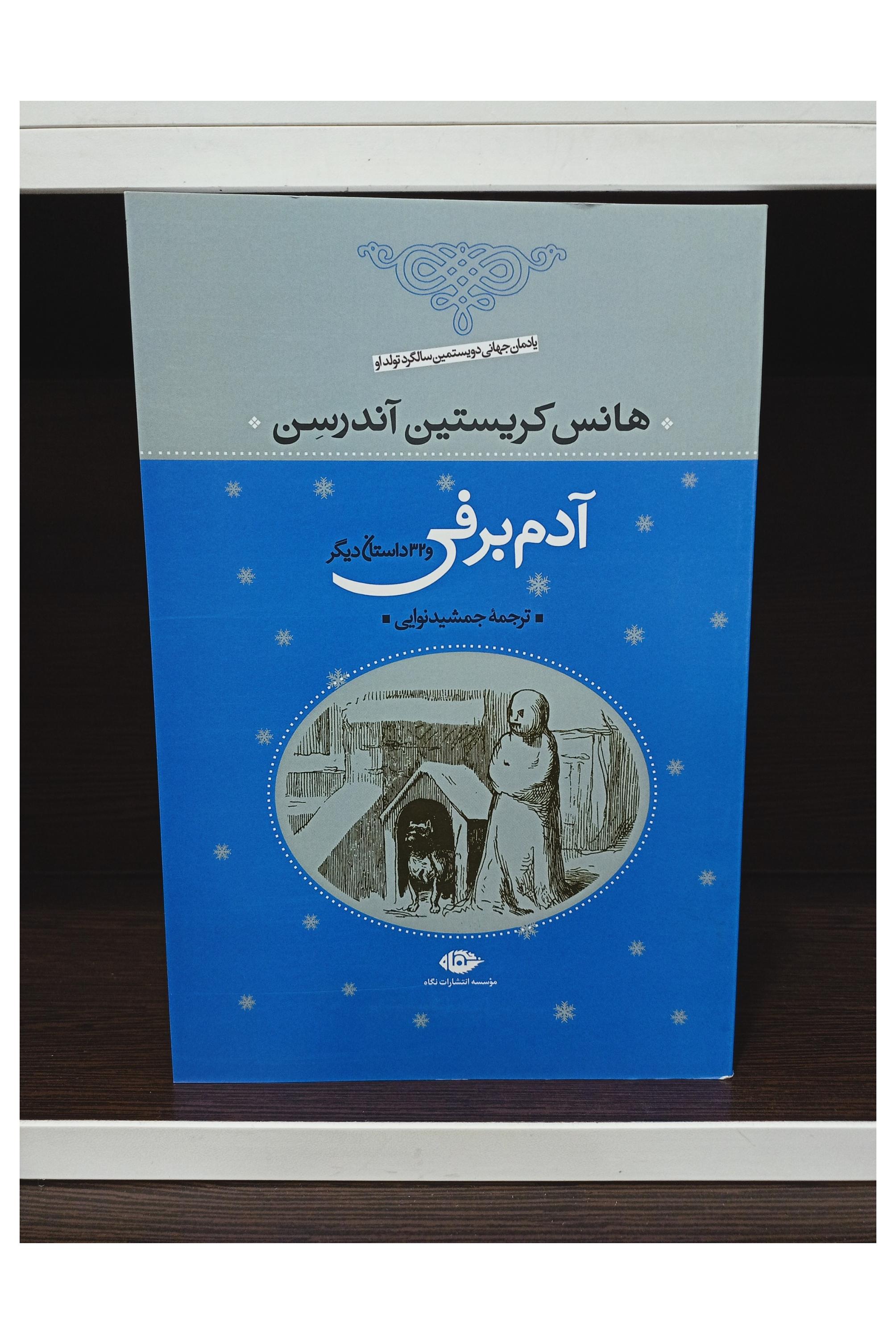 کتاب آدم برفی _ هانس کریستین آندرسن