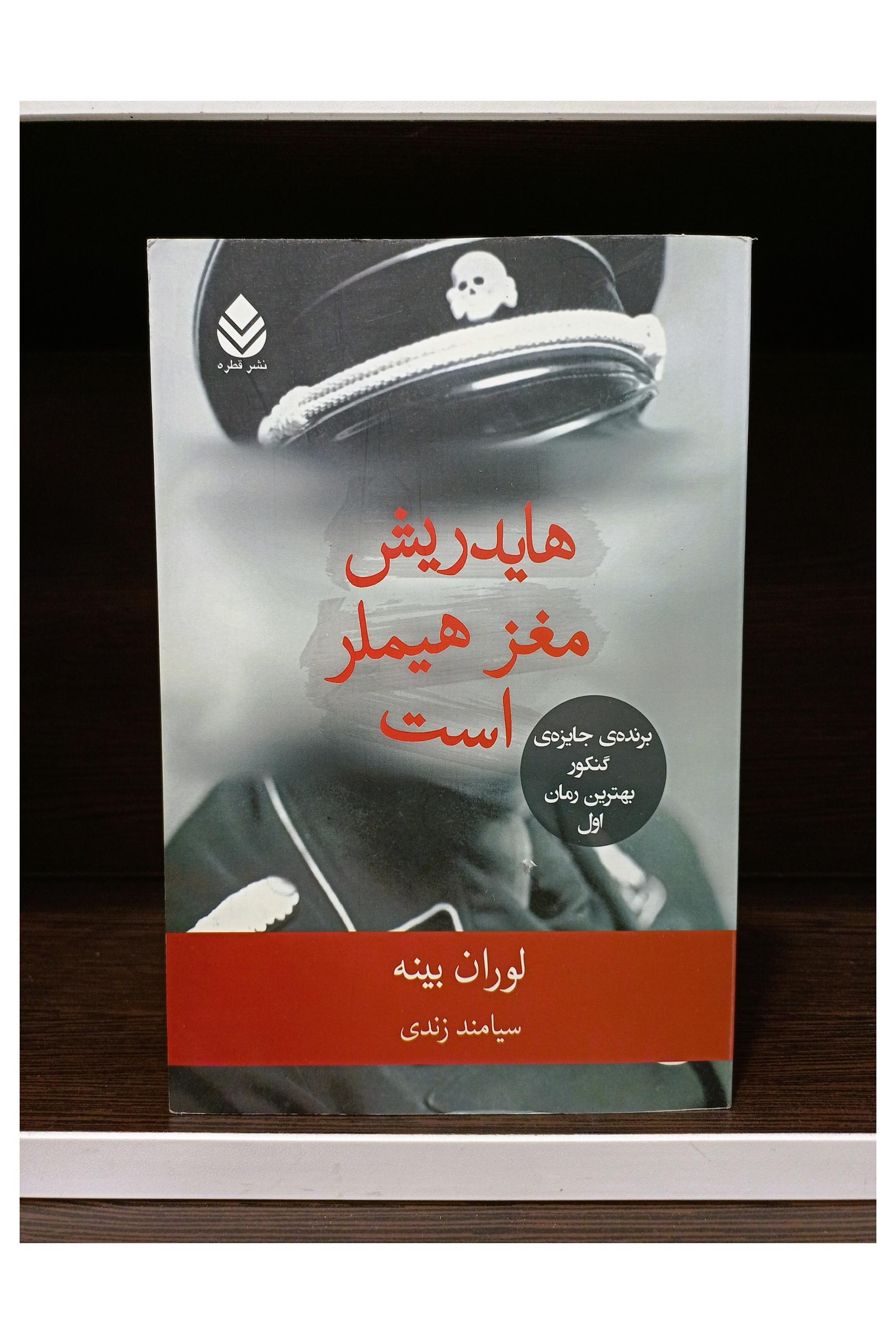 کتاب هایدریش مغز هیملر است / نشر قطره