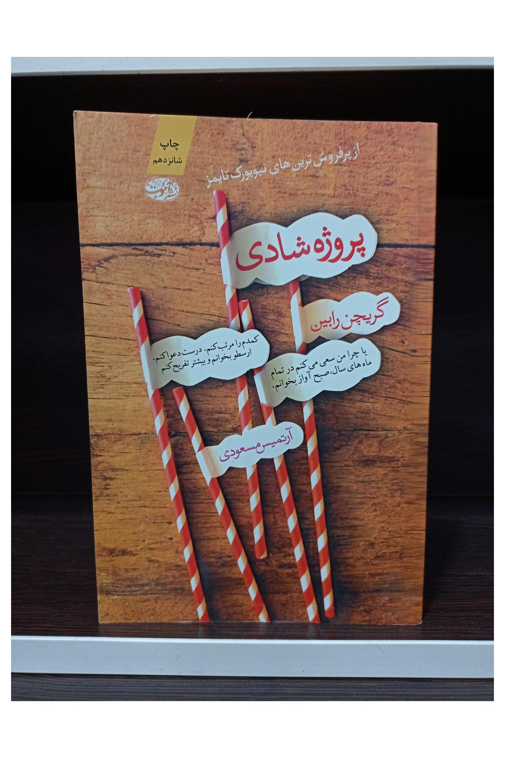 کتاب پروژه شادی _ اثر گریچن رابین