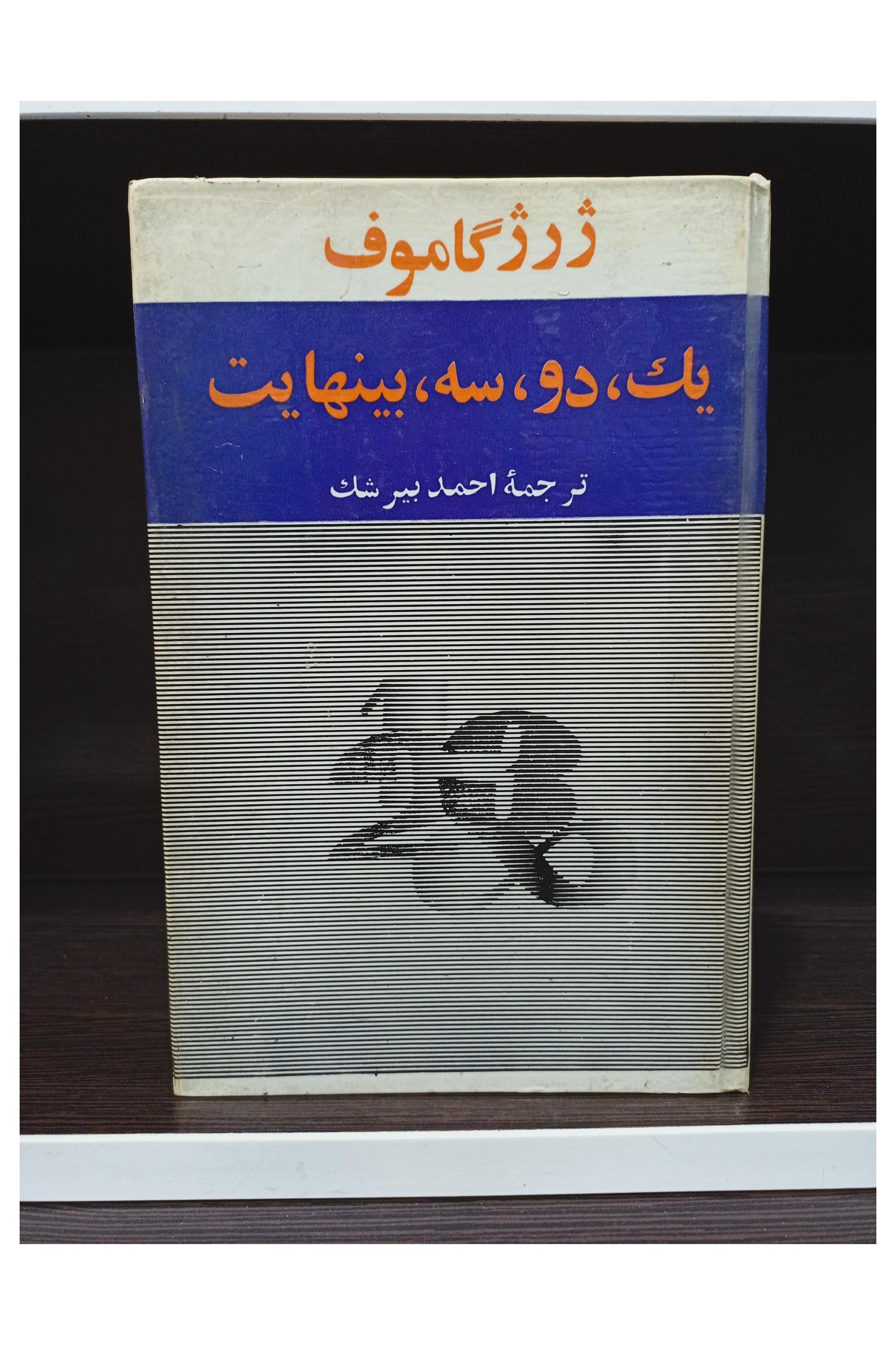 کتاب یک دو سه بینهایت _ 1347