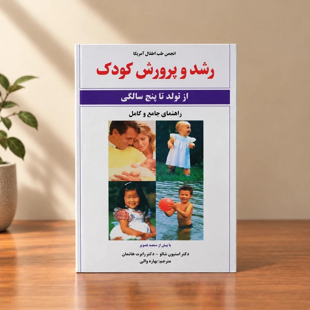 کتاب رشد و پرورش کودک (از تولد تا 5 سالگی)