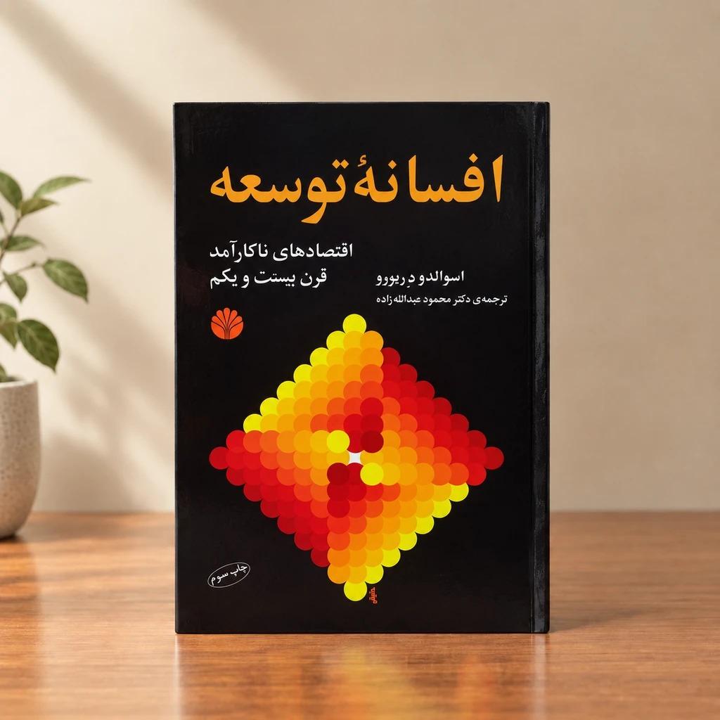 کتاب افسانه توسعه _ اقتصادهای ناکارآمد قرن21