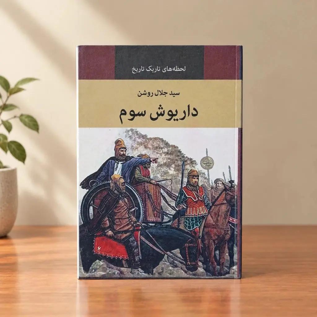 کتاب داریوش سوم _ آخرین پادشاه هخامنشی / نشر دبیر