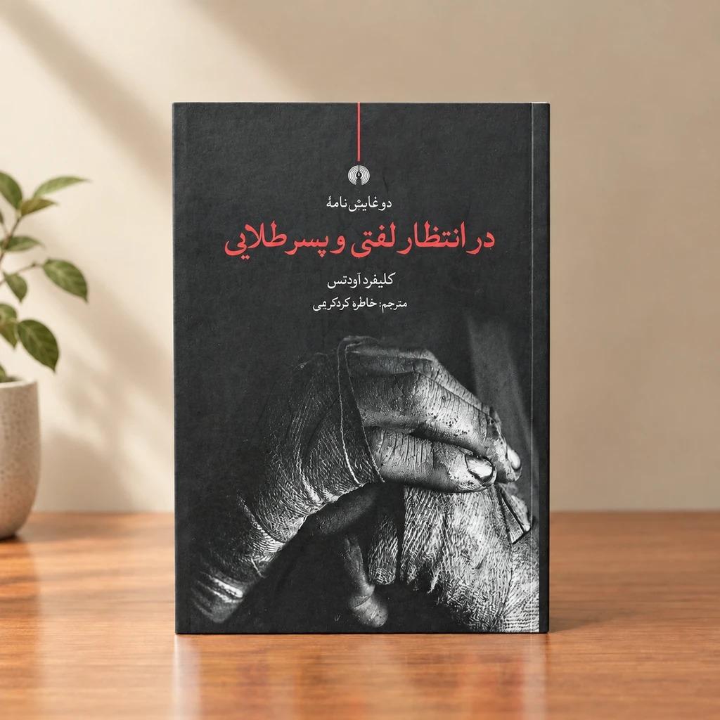 کتاب در انتظار لفتی و پسر طلایی (نمایشنامه)