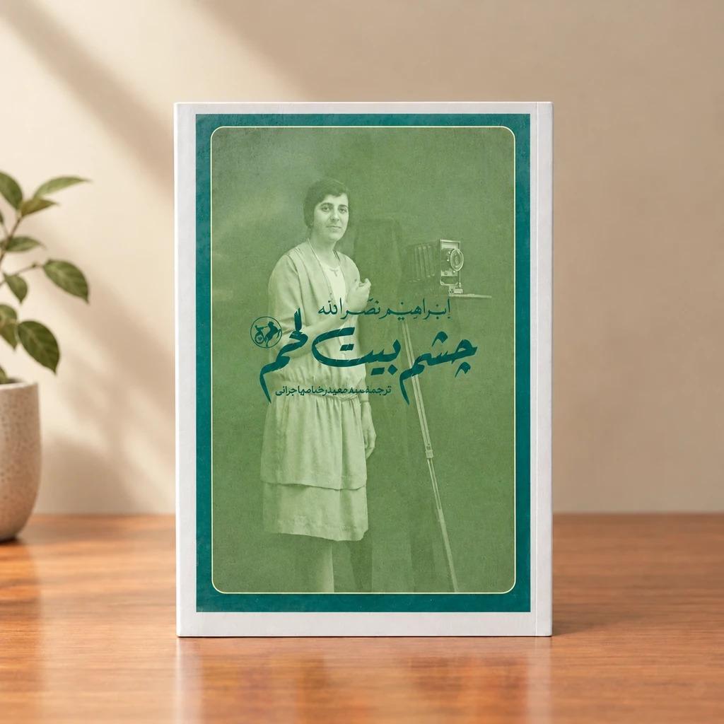 رمان چشم بیت لحم _ ابراهیم نصرالله / امیرکبیر