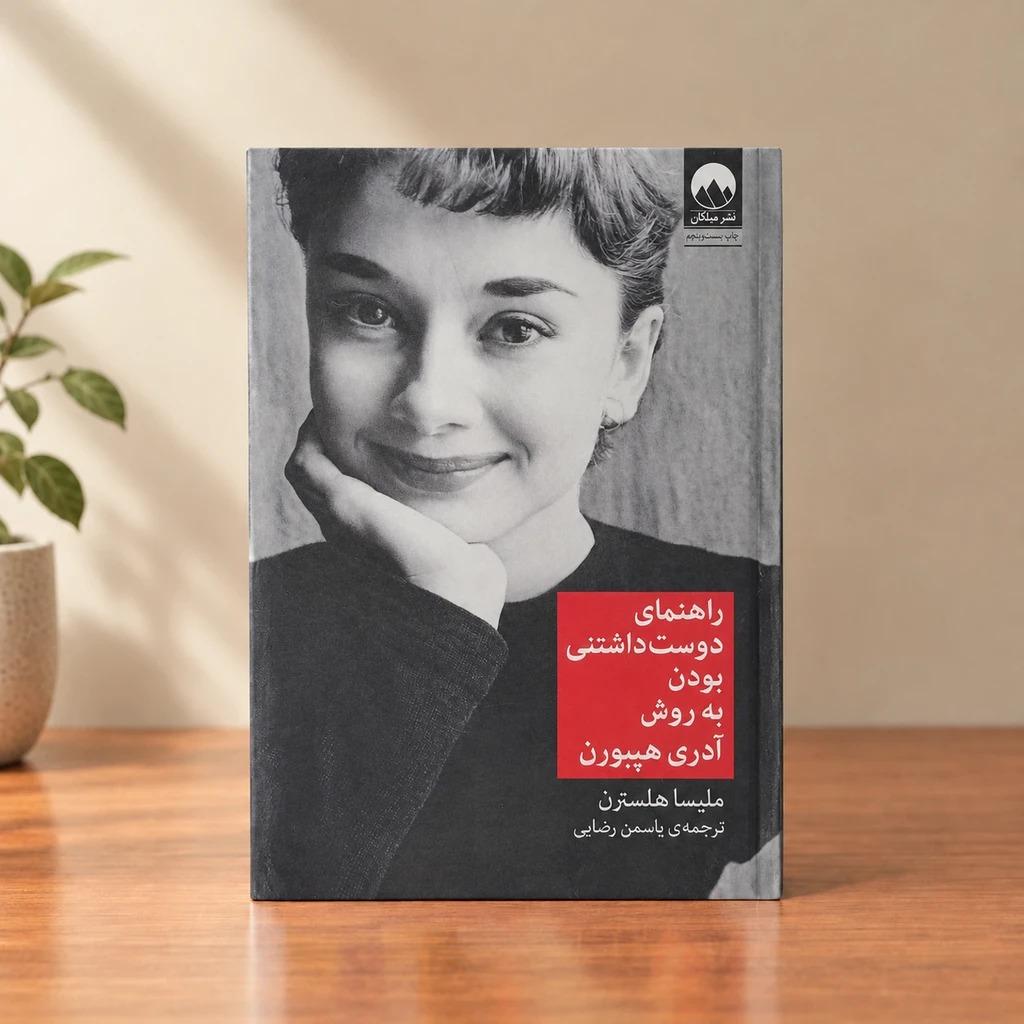 کتاب راهنمای دوست داشتنی بودن به روش آدری هپبورن