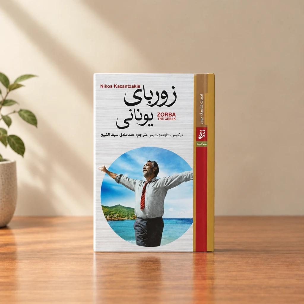 کتاب زوربای یونانی _ رمان کلاسیک / نشر آتیسا