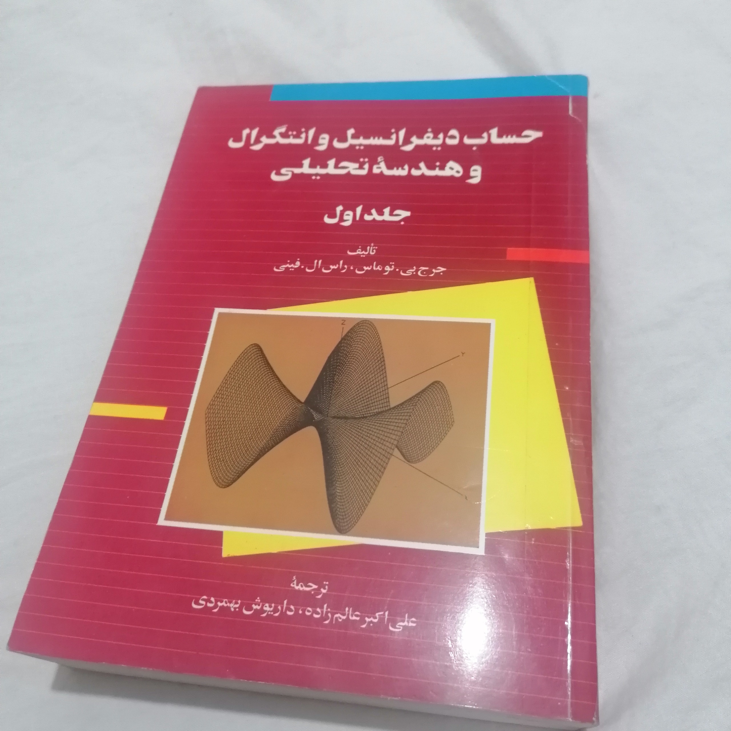 حساب دیفرانسیل و انتگرال و هندسه تحلیلی
