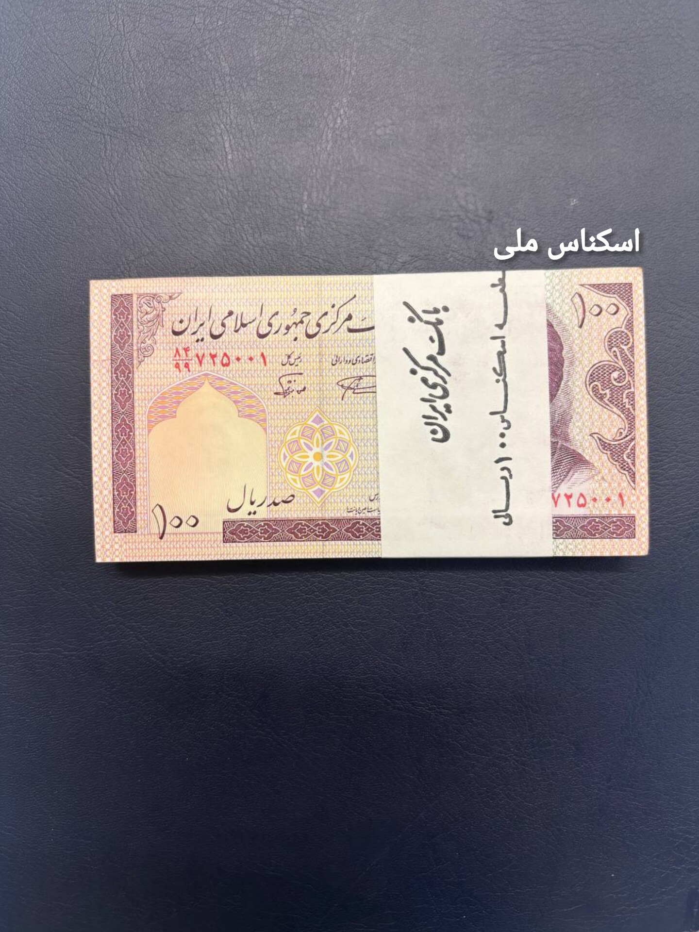 بسته اسکناس شماره جایگزین 100 ریال مدرس