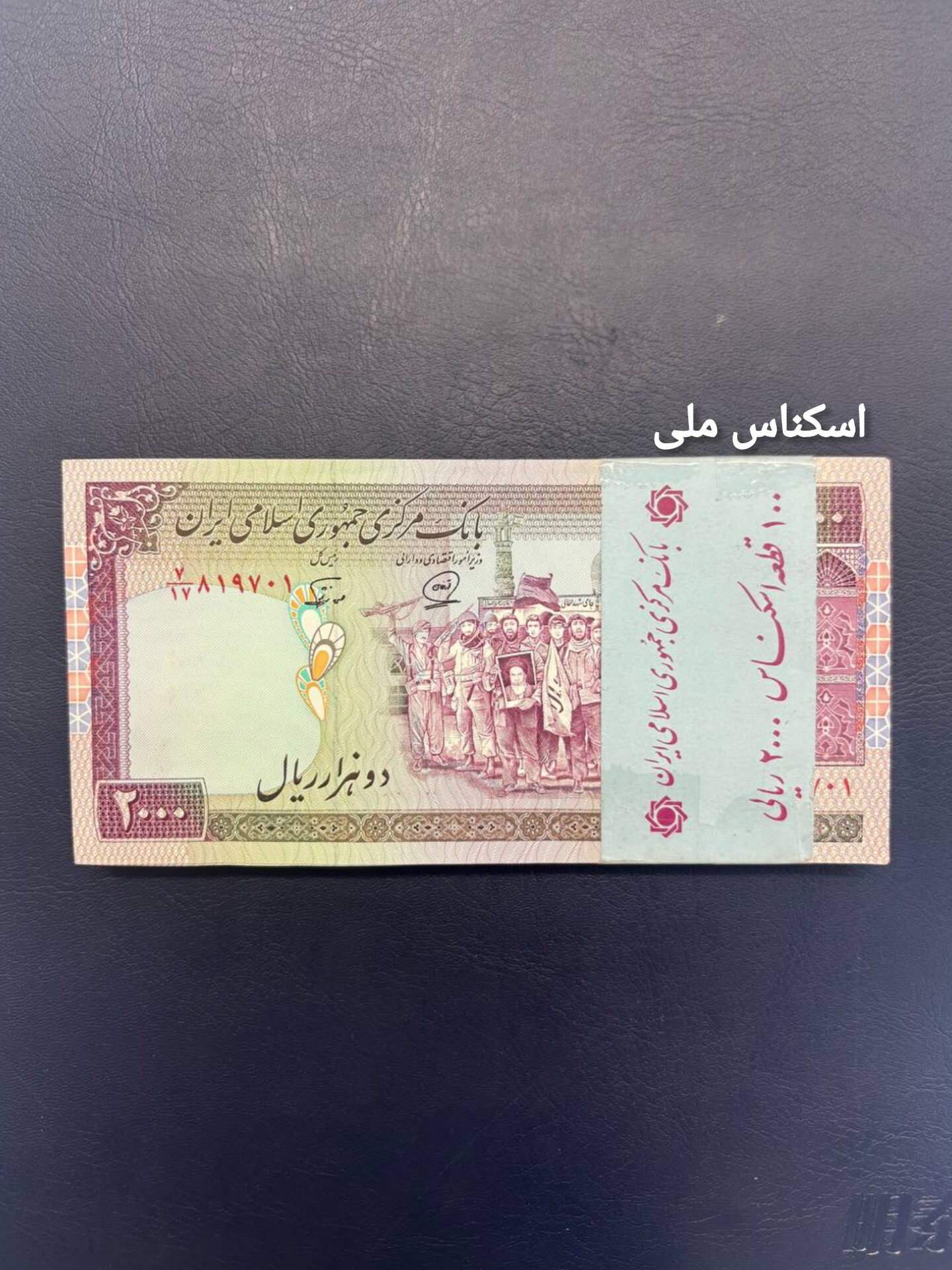 بسته اسکناس 2000ریال تظاهراتی محمدخان نوربخش