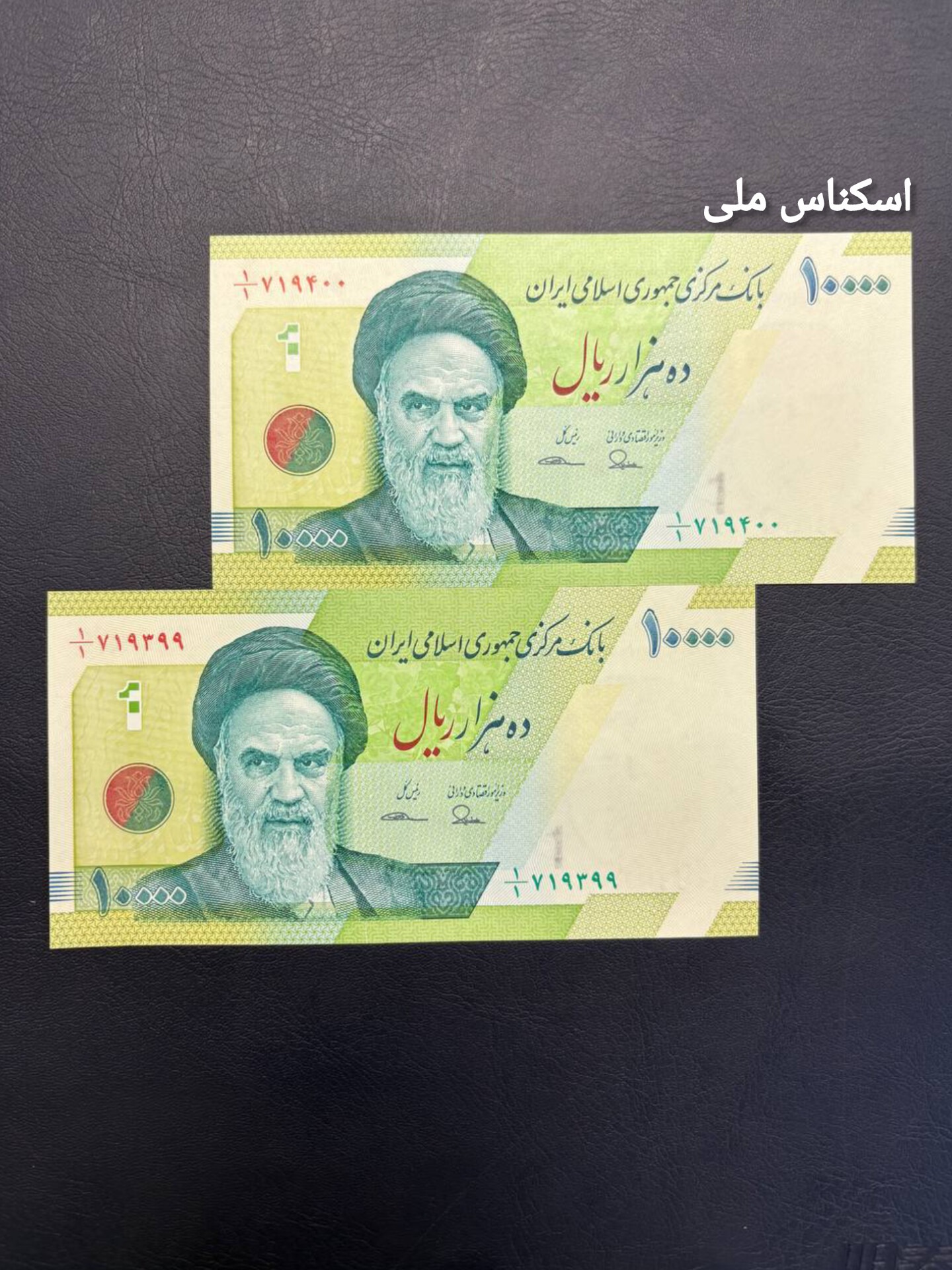 اسکناس جفت 10000 هزار ریالی1/1
