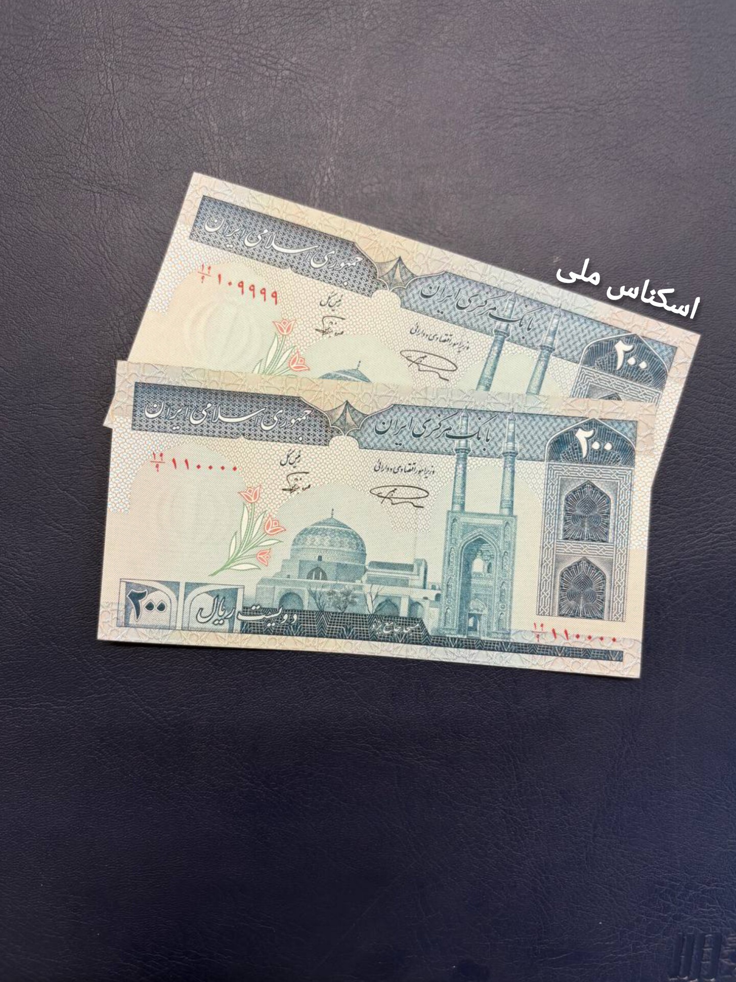 اسکناس جفت 200 ریال نمازی نوربخش شماره خاص