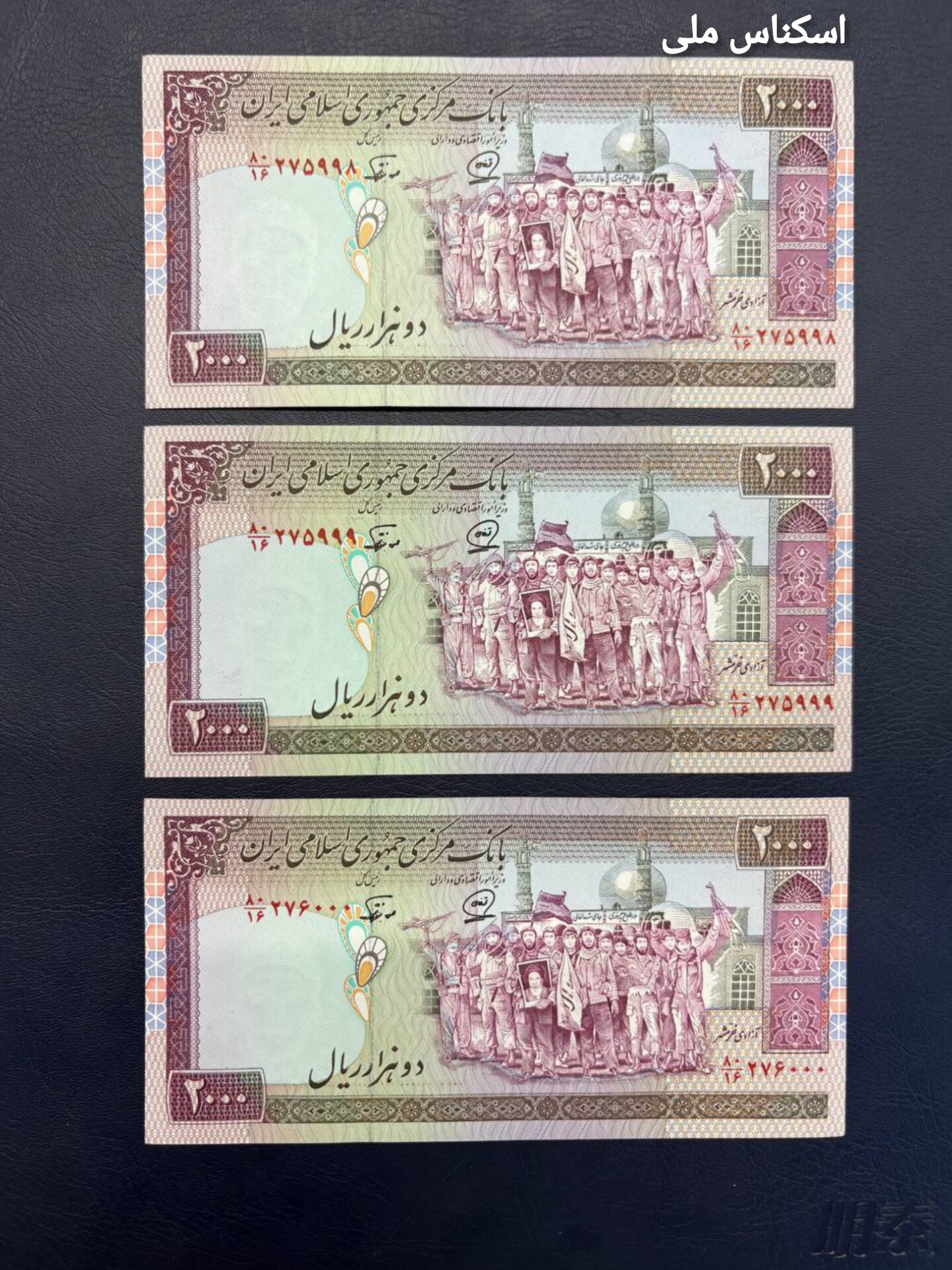 اسکناس تریپل 2000 ریال تظاهراتی شماره قشنگ