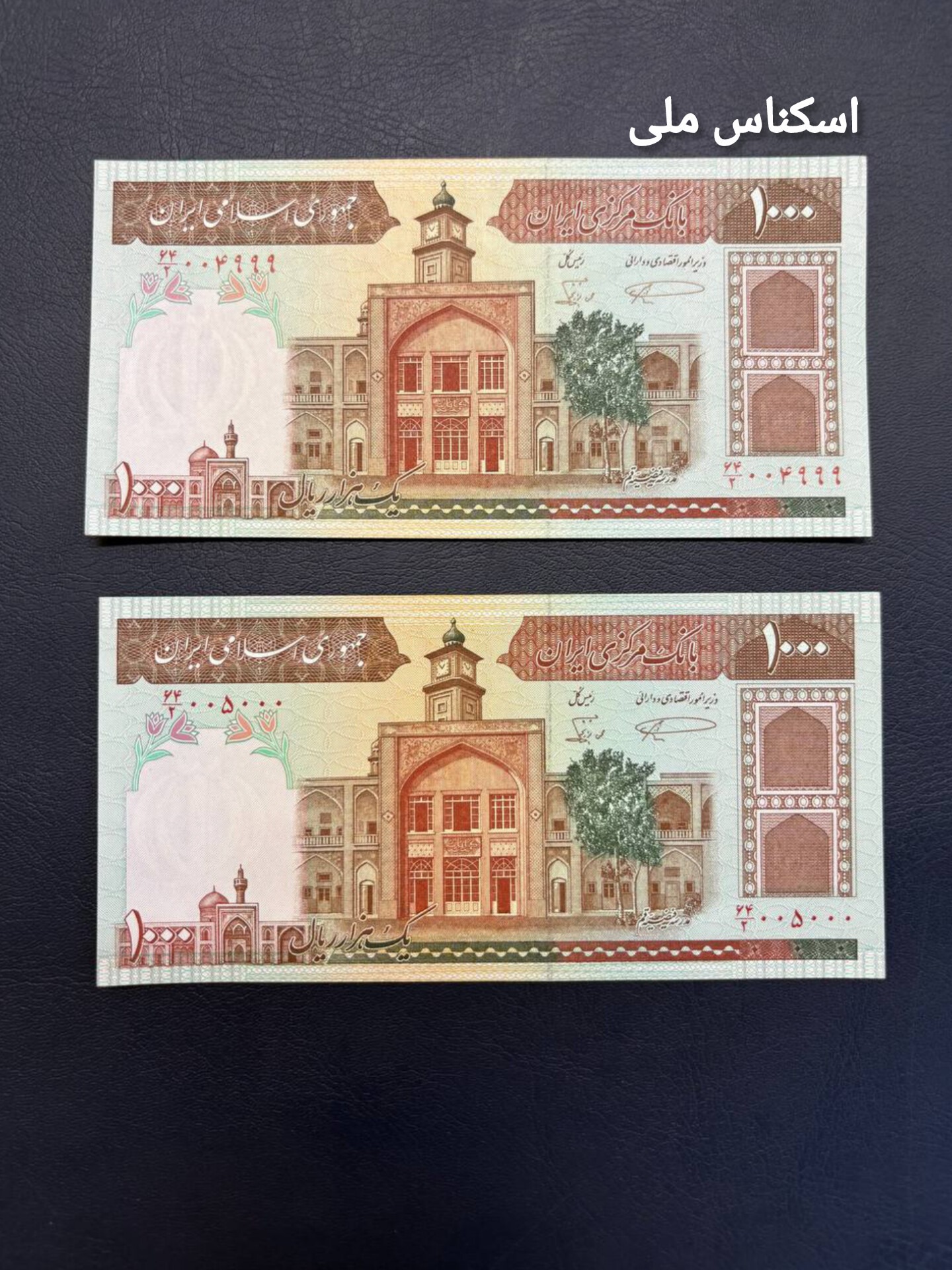 اسکناس جفت 100 ریال فیضیه شماره خاص