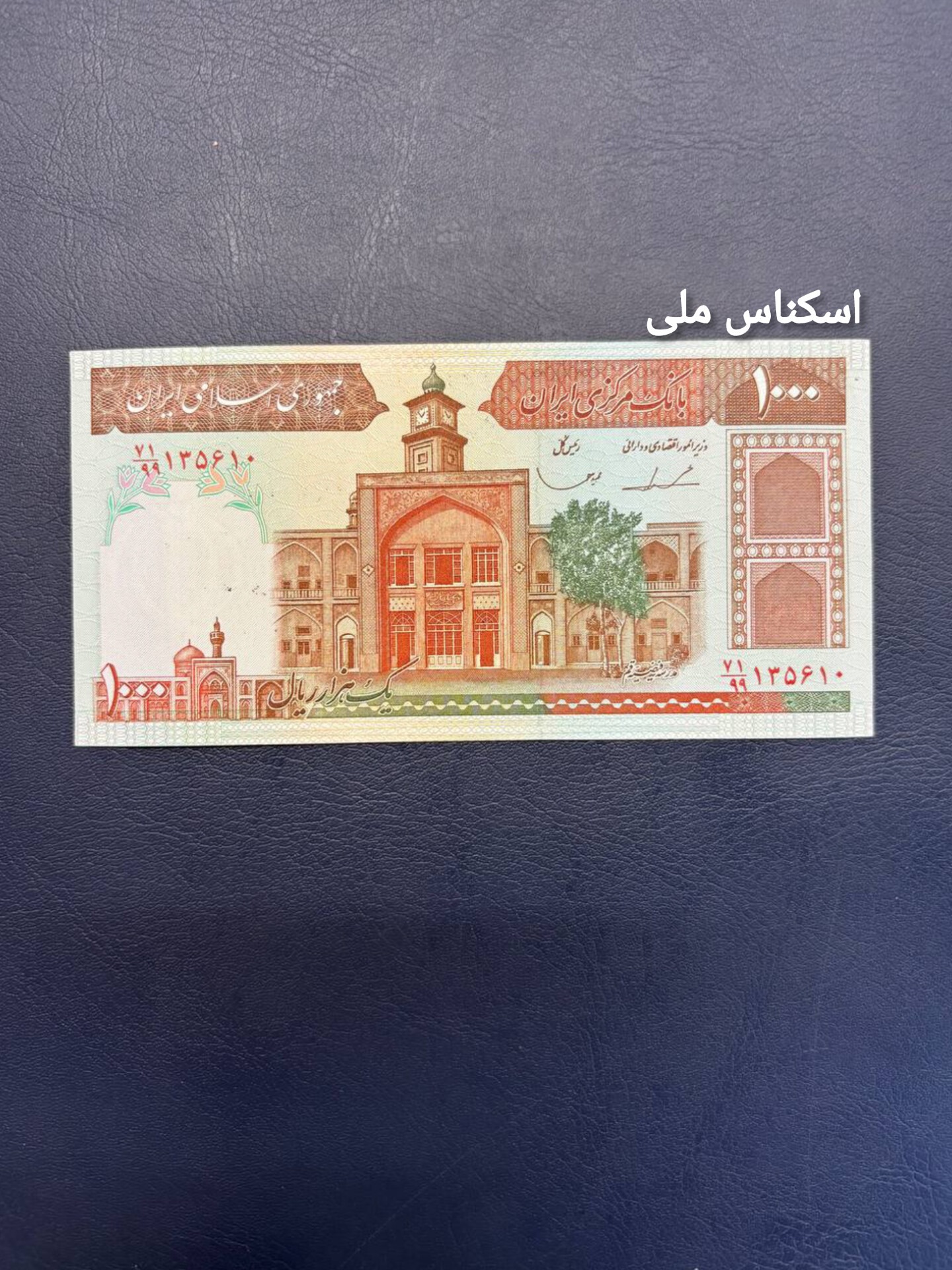 اسکناس 1000 ریال فیضیه شماره جایگزین