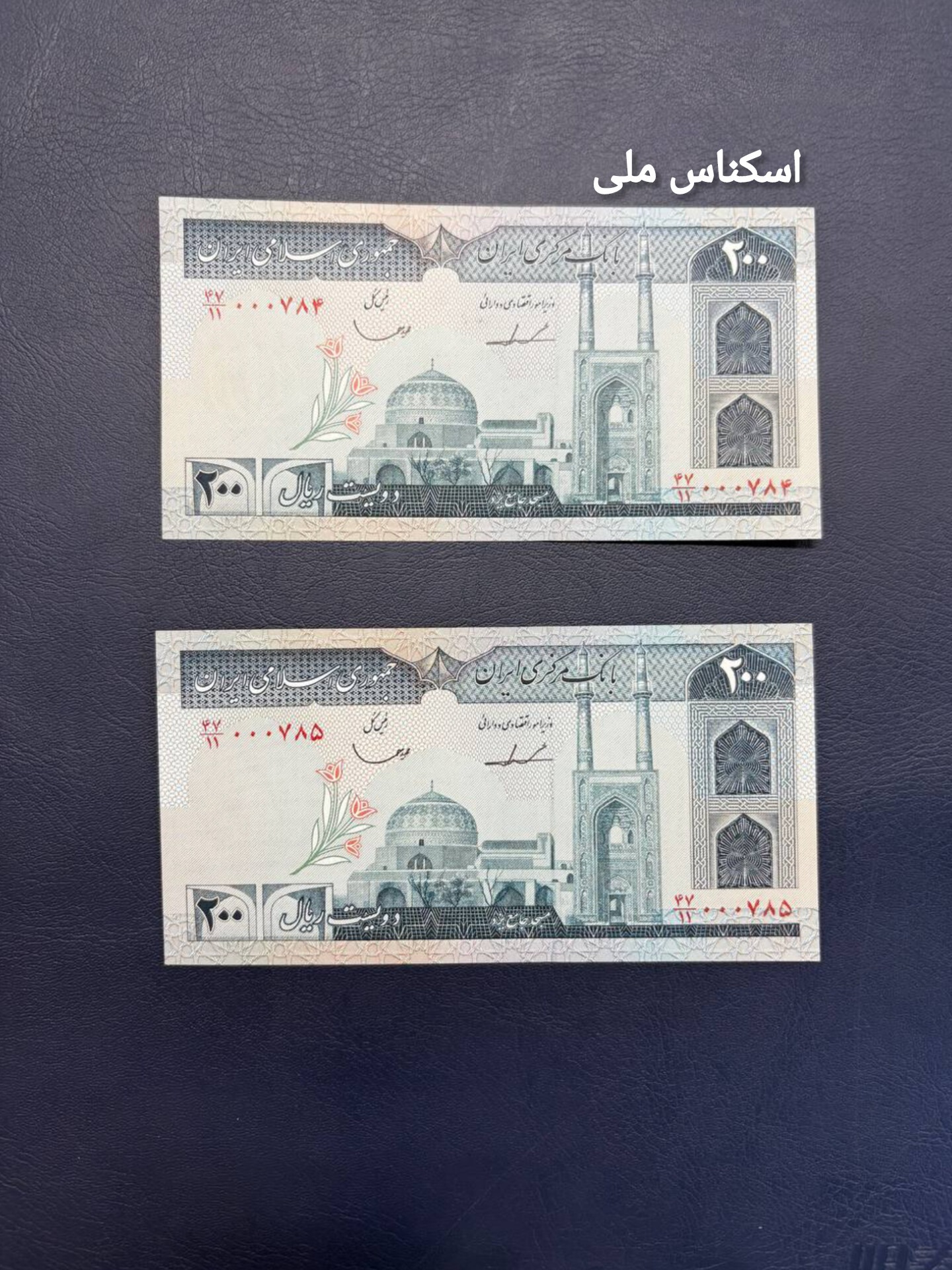 اسکناس جفت 200 ریال ایروانی قاسمی شماره خاص