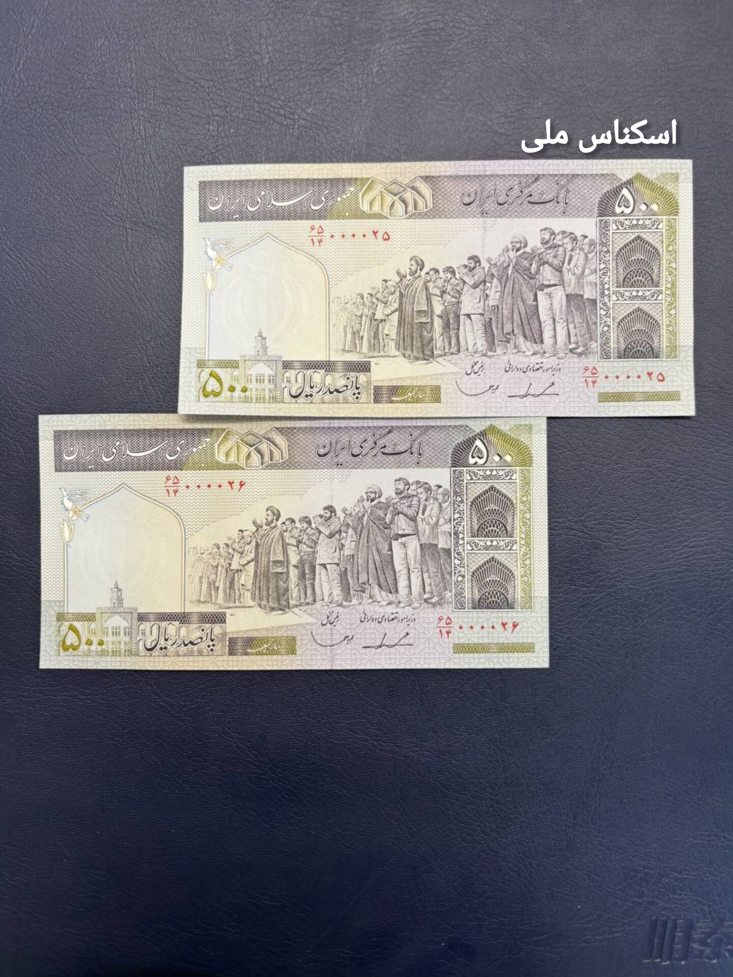 اسکناس جفت 500 ریال شماره خاص