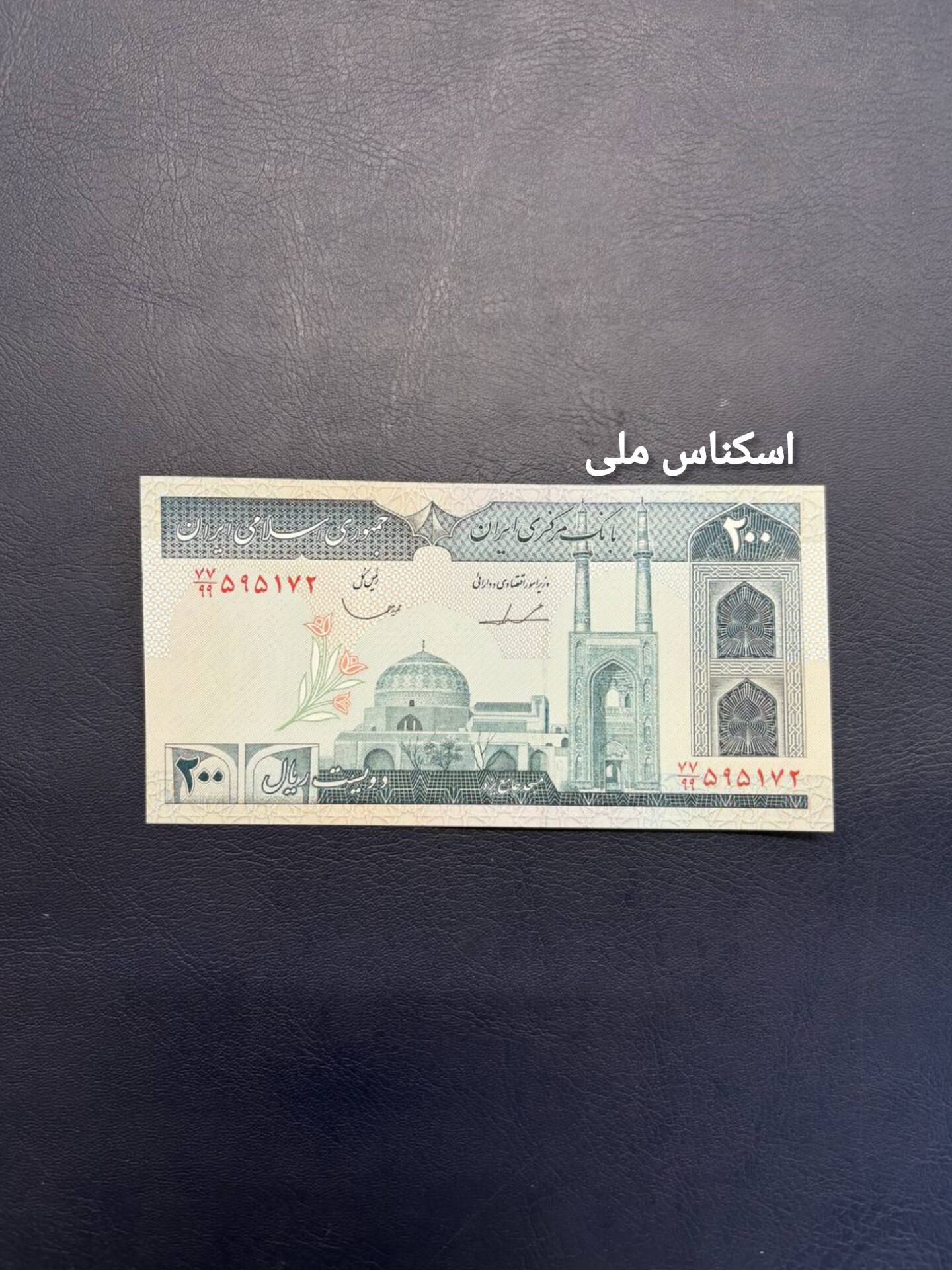 اسکناس 200 ریال ایروانی قاسمی