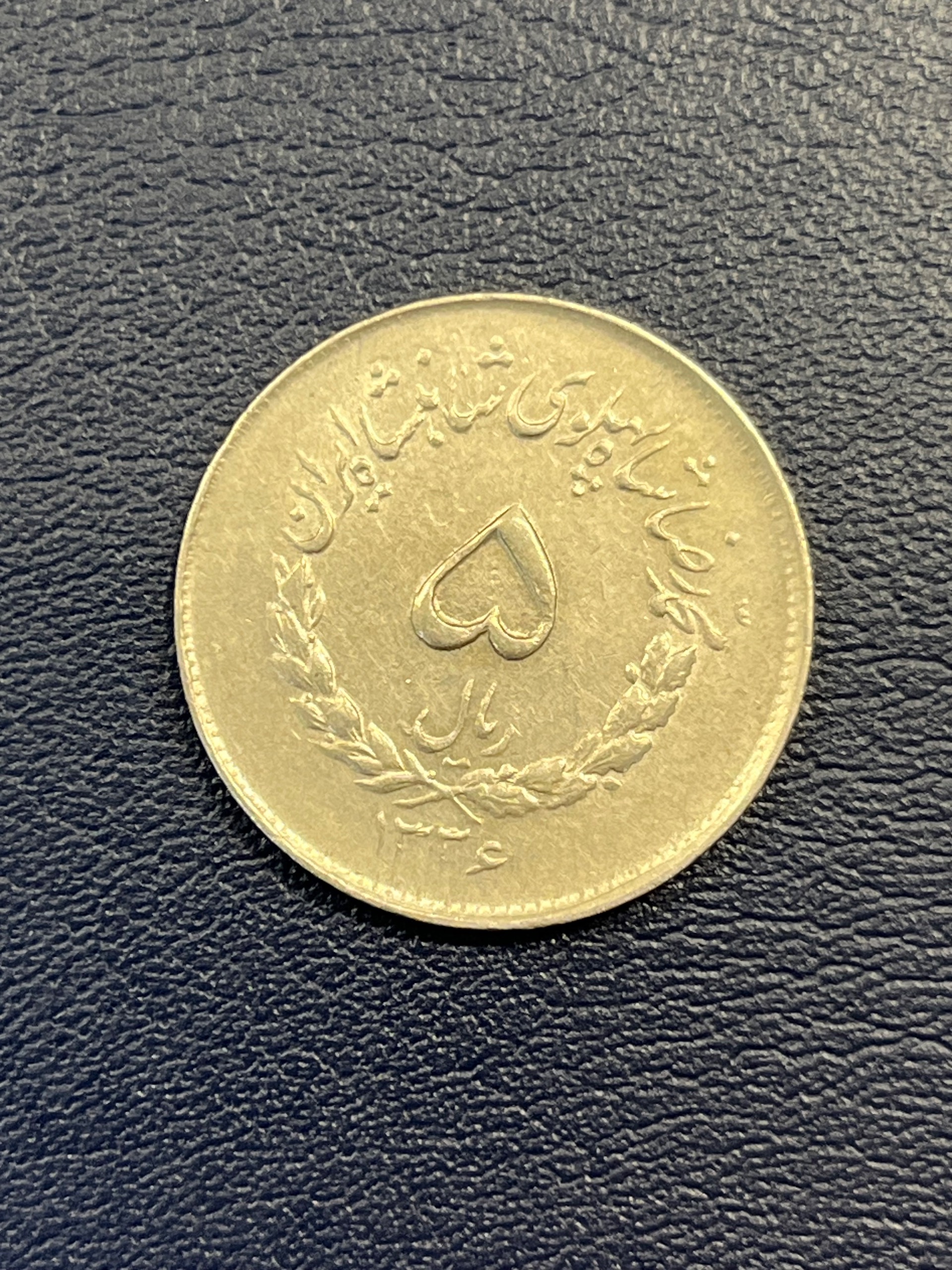 5ریال معروف مصدقی