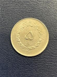 5ریال