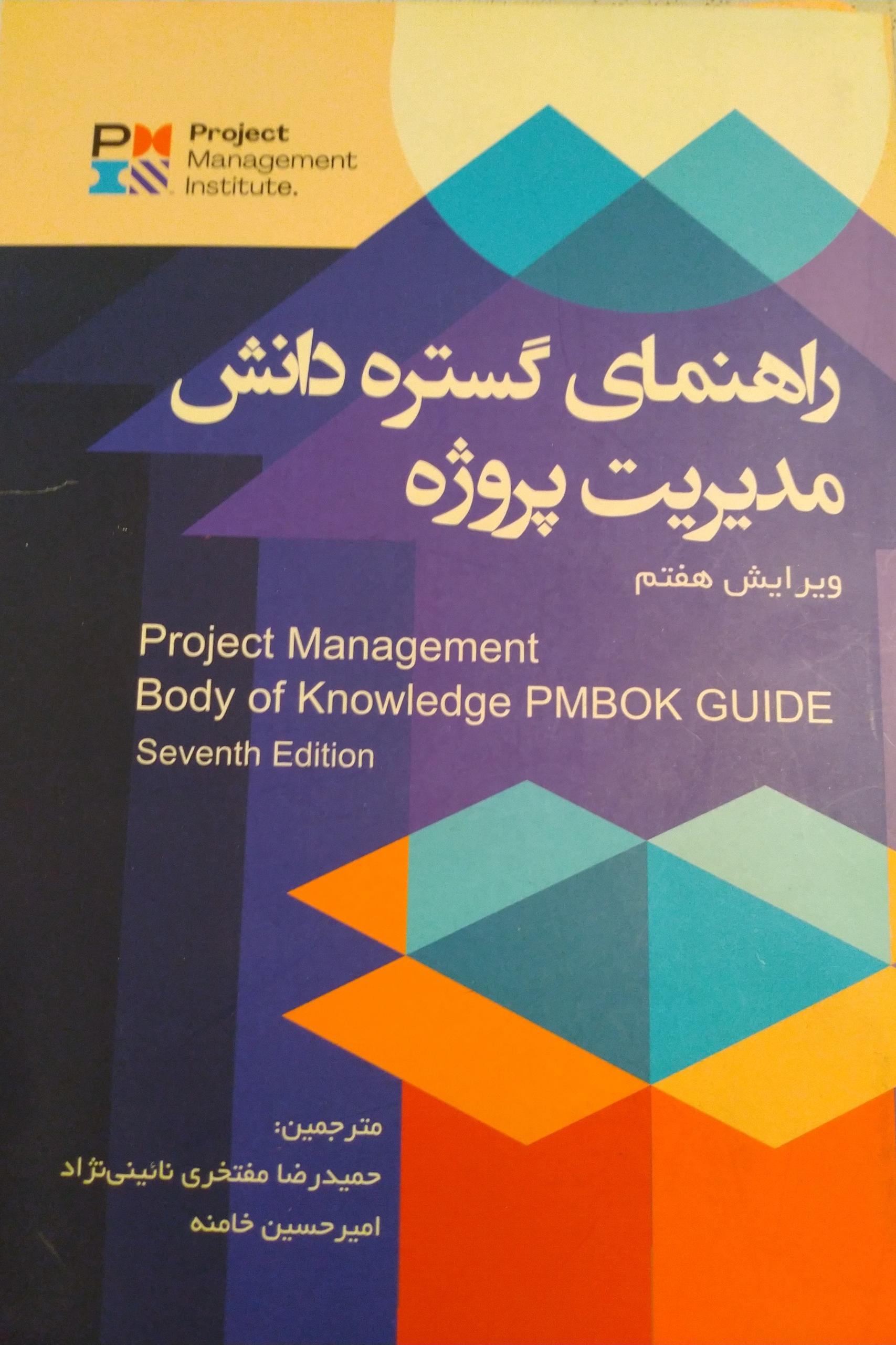 کتاب راهنمای گستره دانش مدیریت پروژه PMBOK