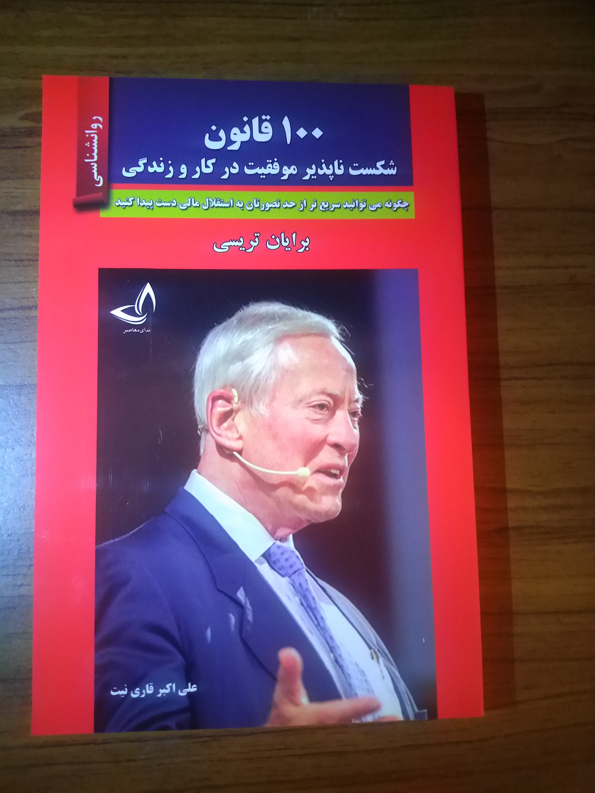 کتاب 100 قانون شکست ناپذیر