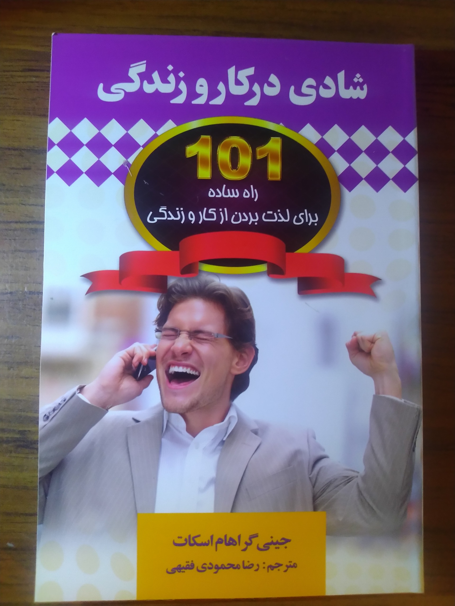 شادی در کار و زندگی. 101 راه ساده