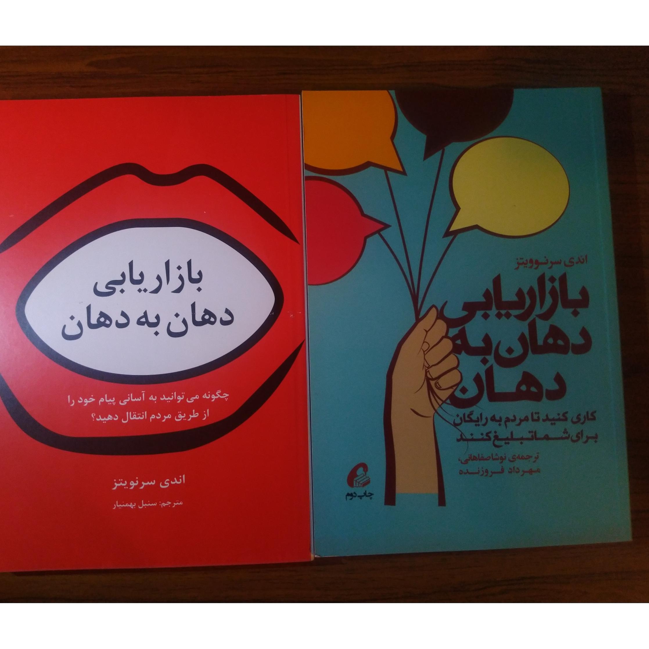 کتاب بازاریابی دهان به دهان. 2 جلد