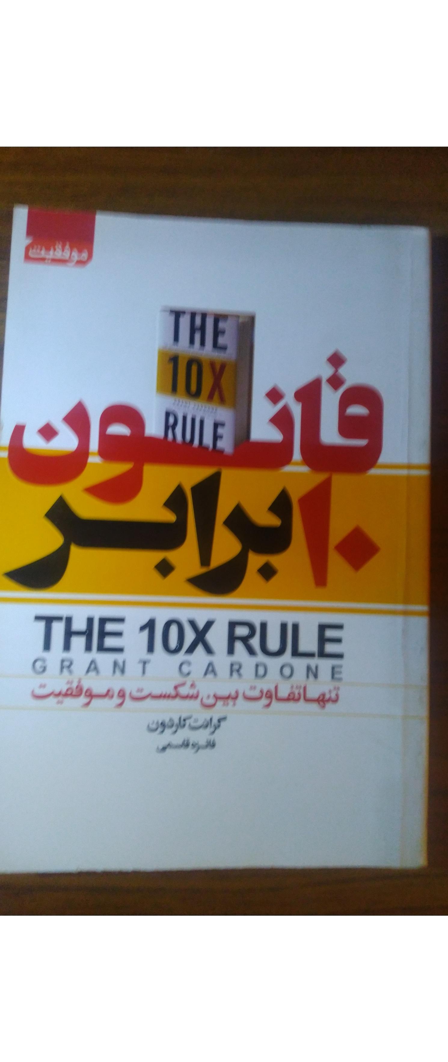 کتاب قانون 10 برابر