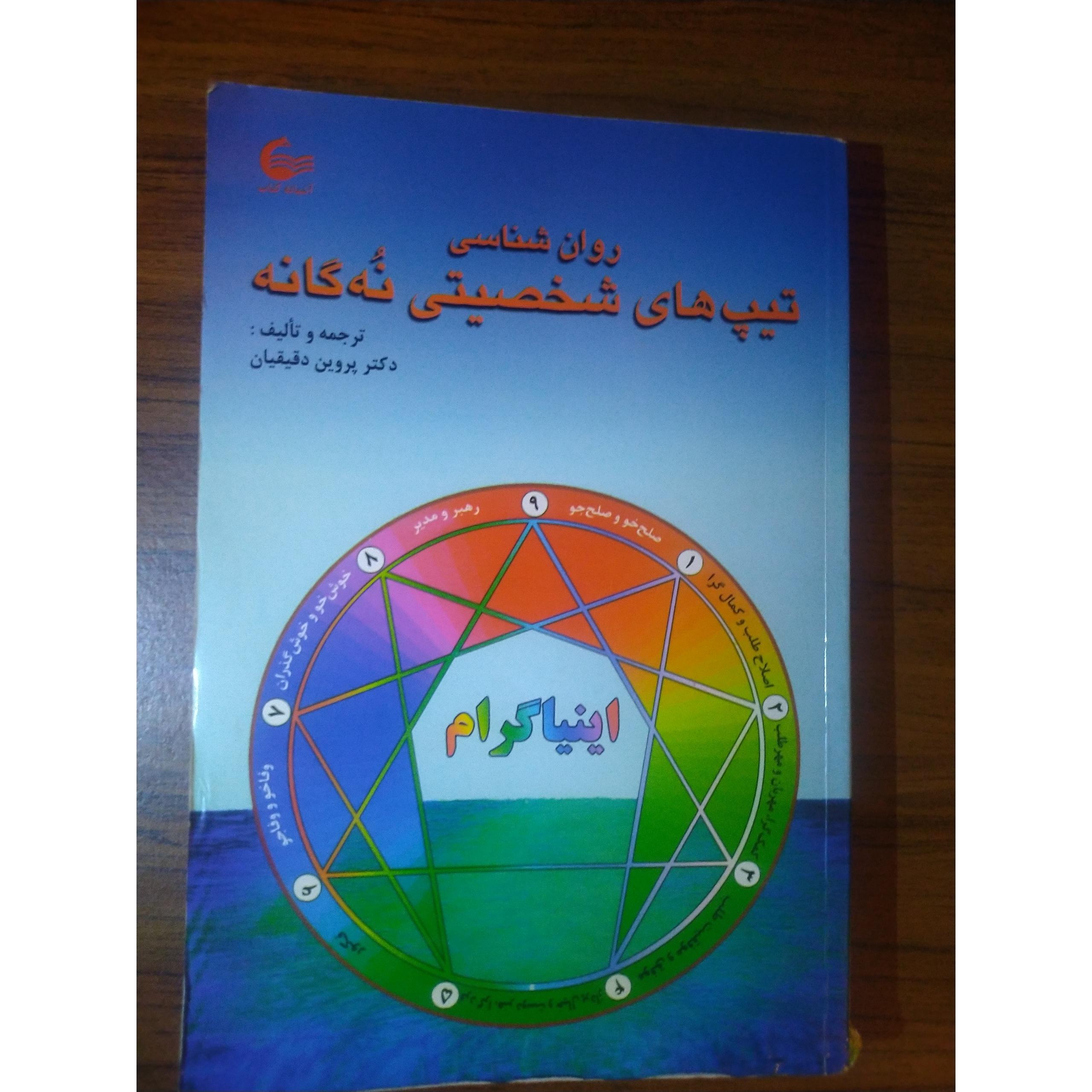 کتاب تیپ های شخصیتی نه گانه . انیهگرم