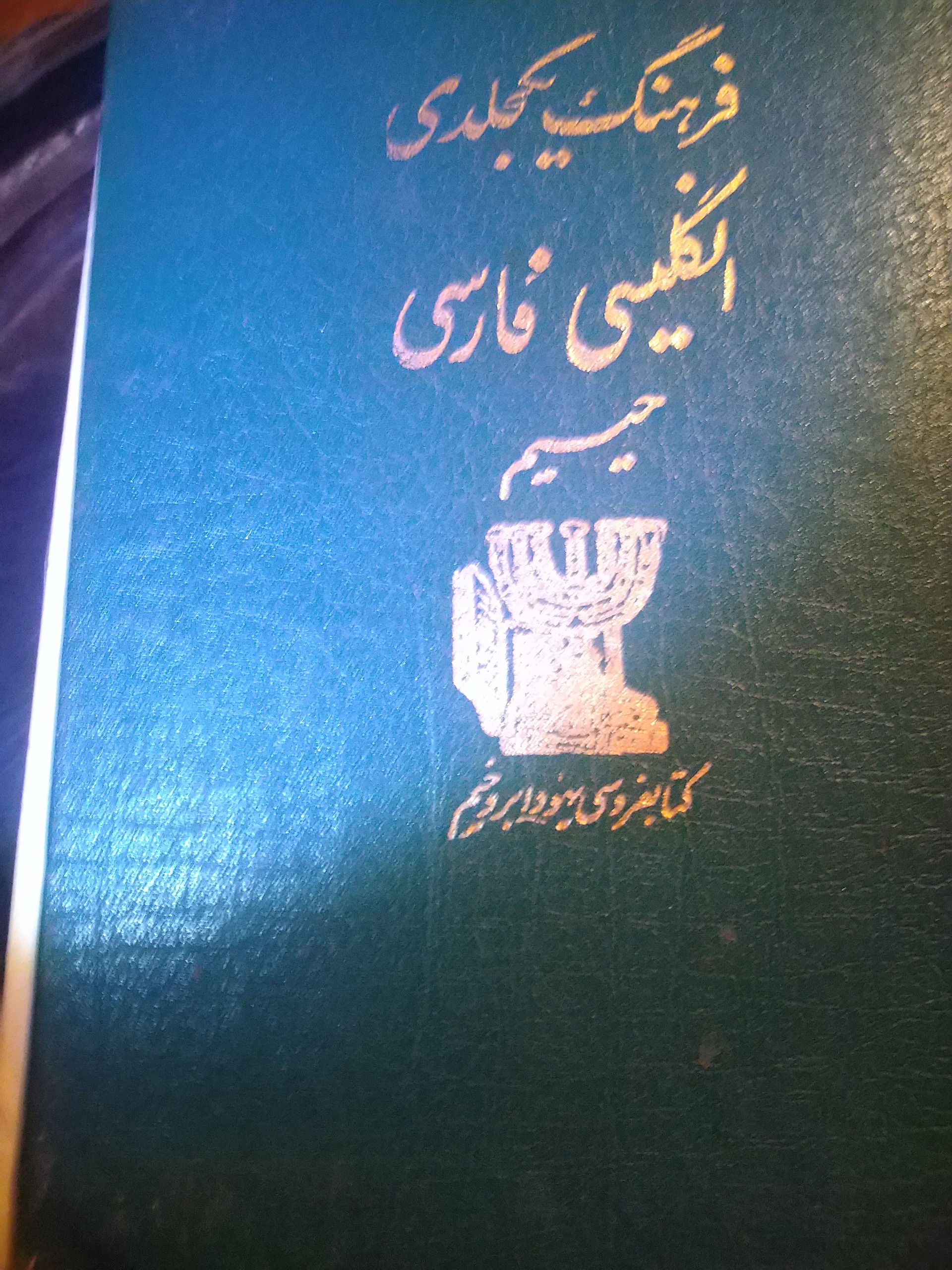 فرهنگ زبان انگلیسی حییم