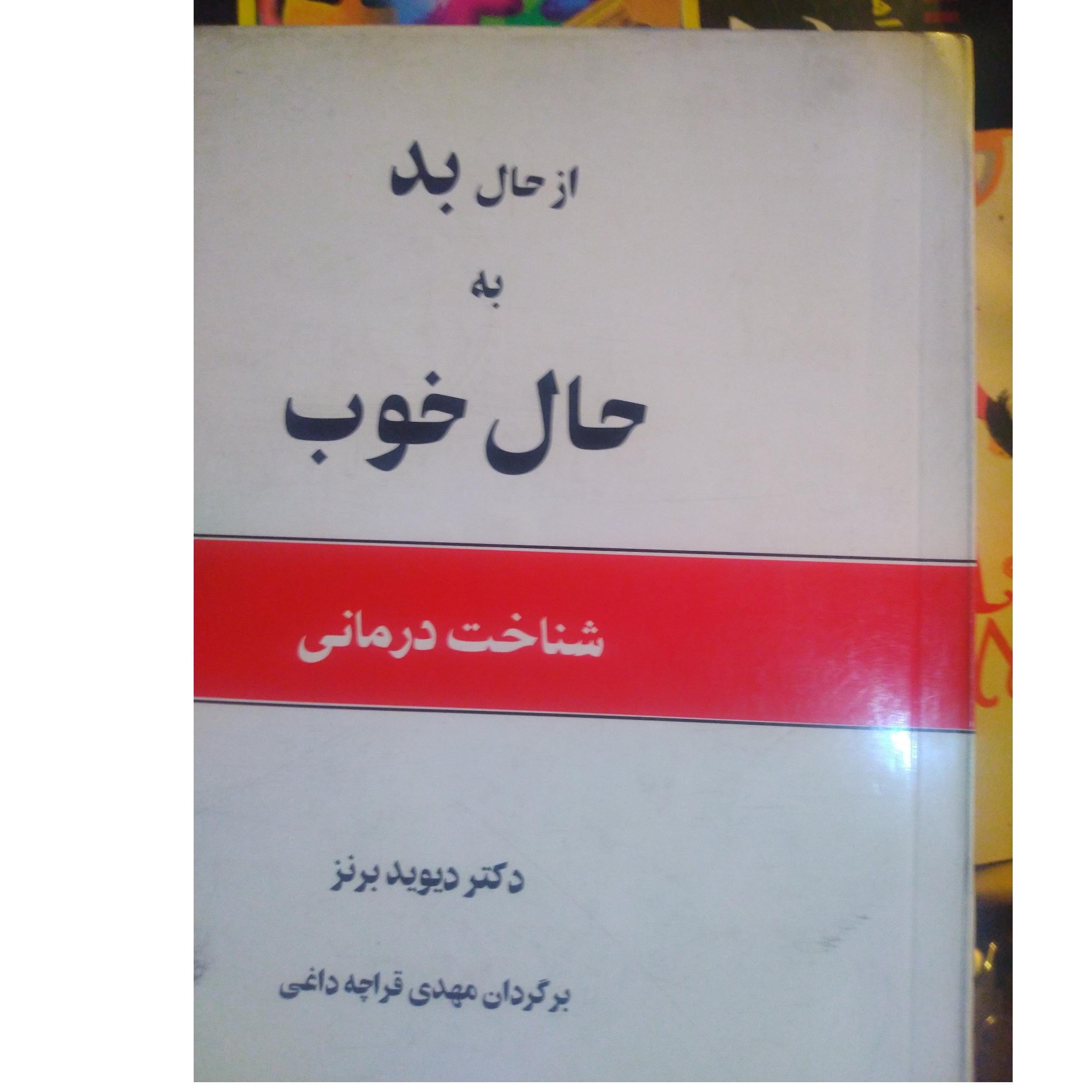 از حال بد به حال خوب