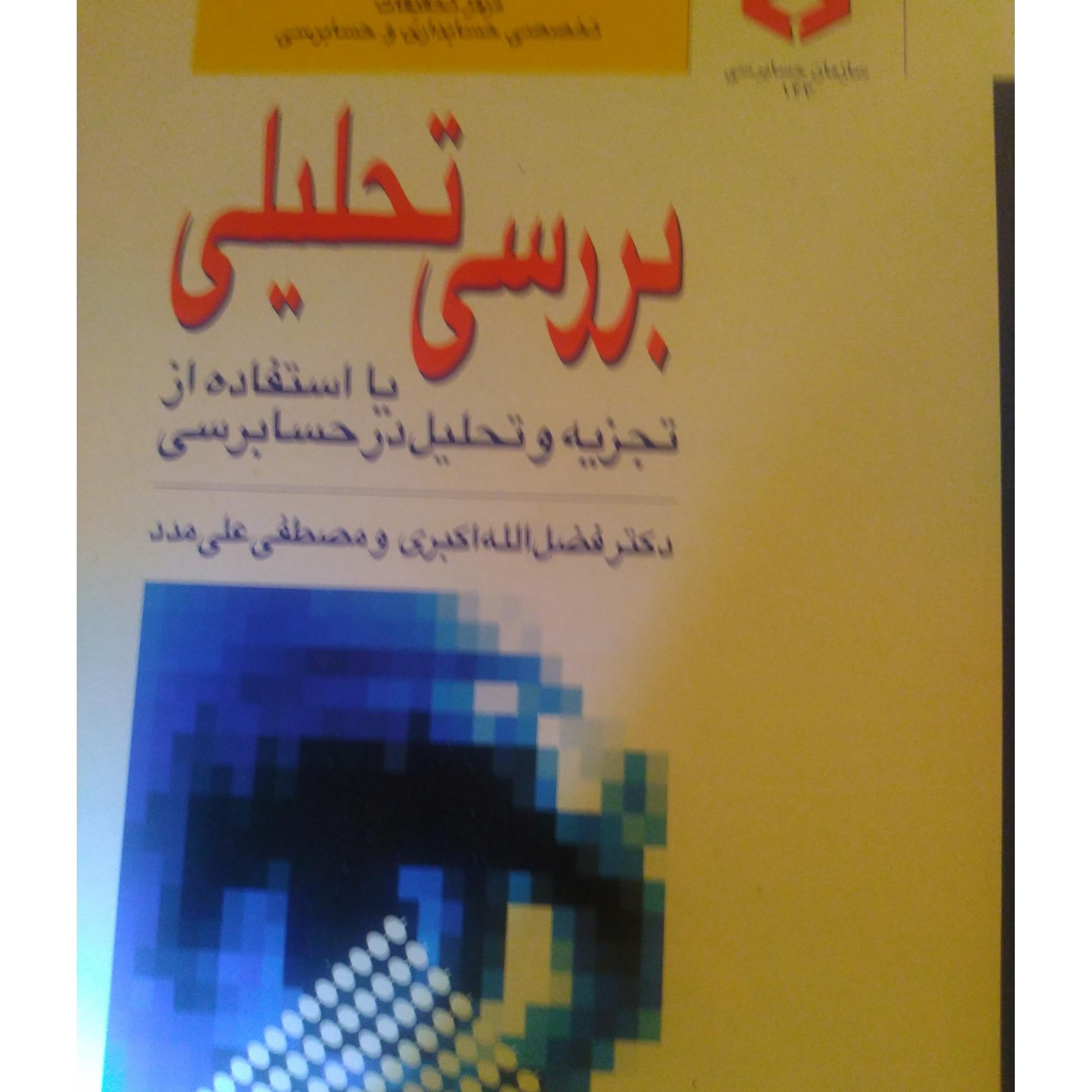 کتاب بررسی تحلیلی یا استفاده از تجربه و تحلیل