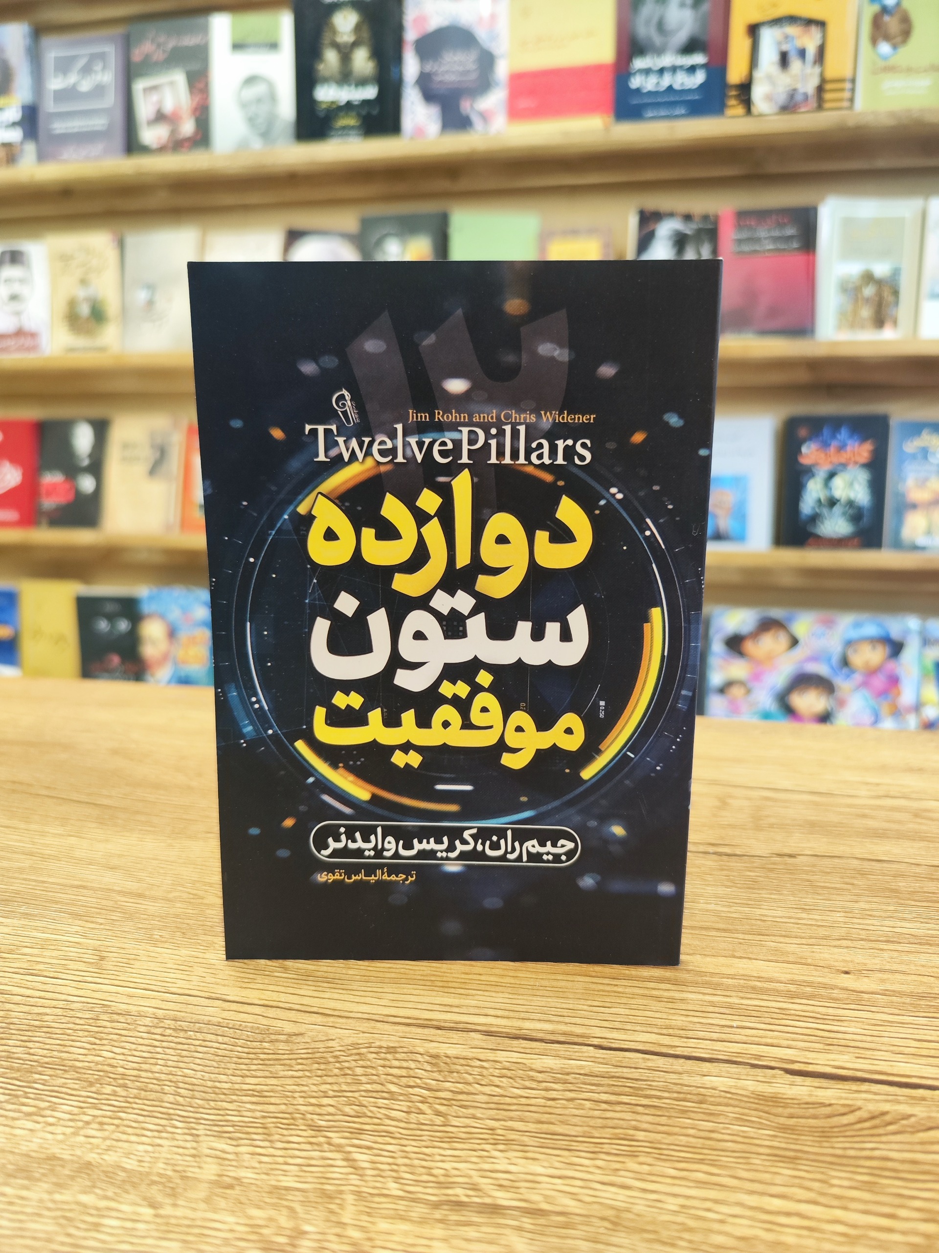 دوازده ستون موفقیت