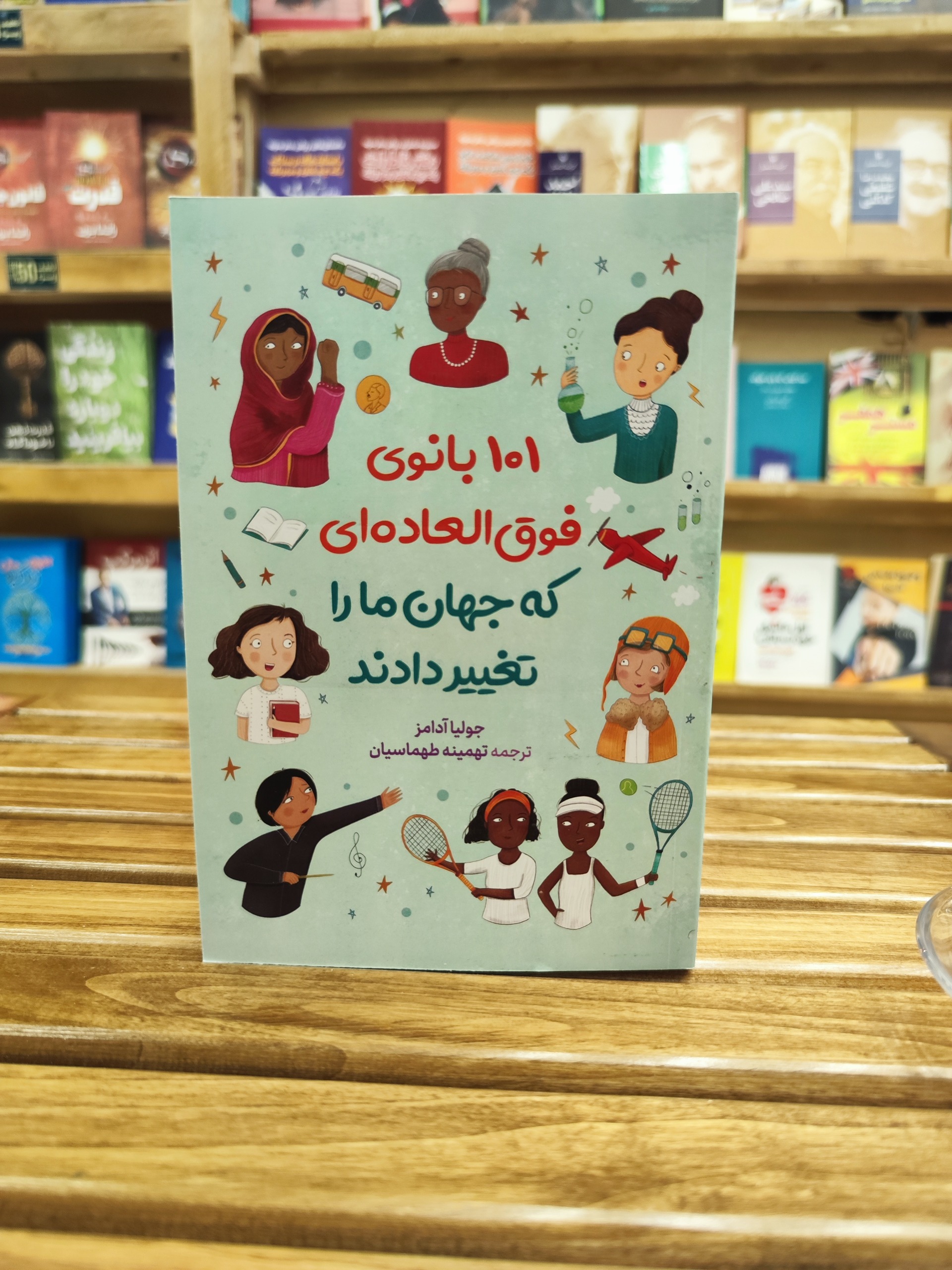 101 بانوی فوقالعاده که جهان را تغییر دادند