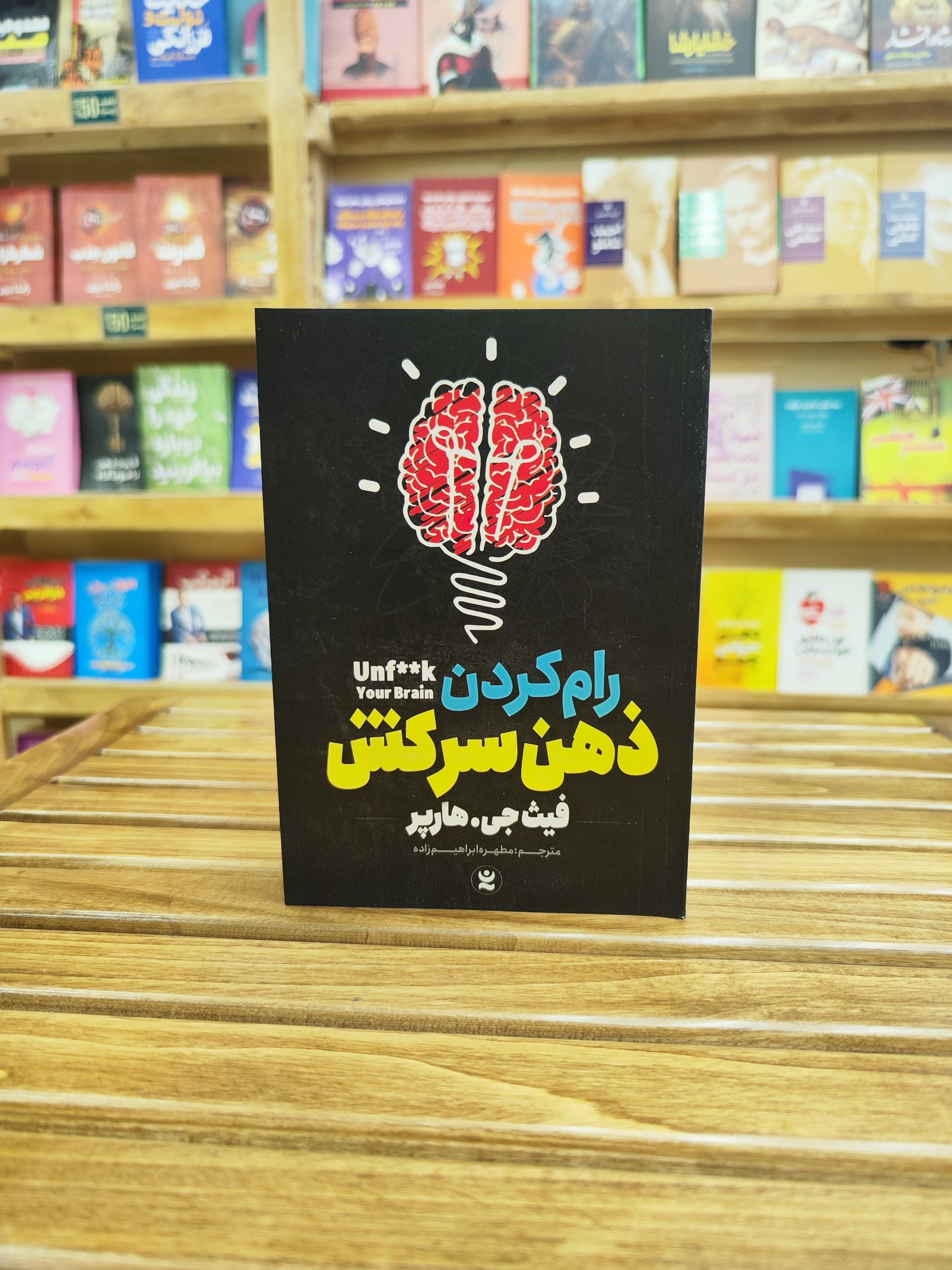 رام کردن ذهن سرکش