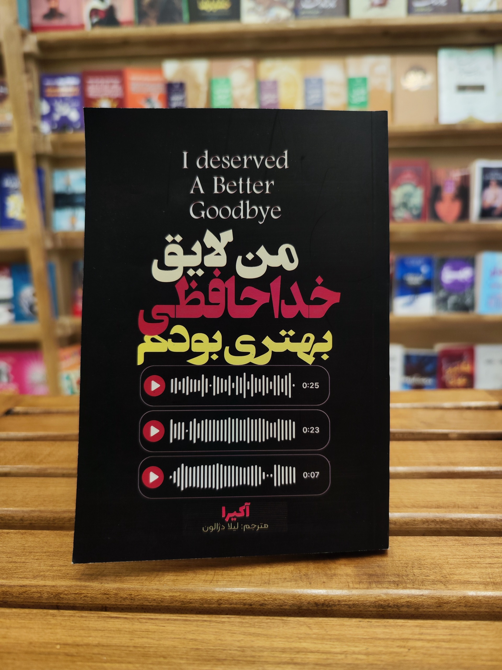من لایق خداحافظی بهتری بودم
