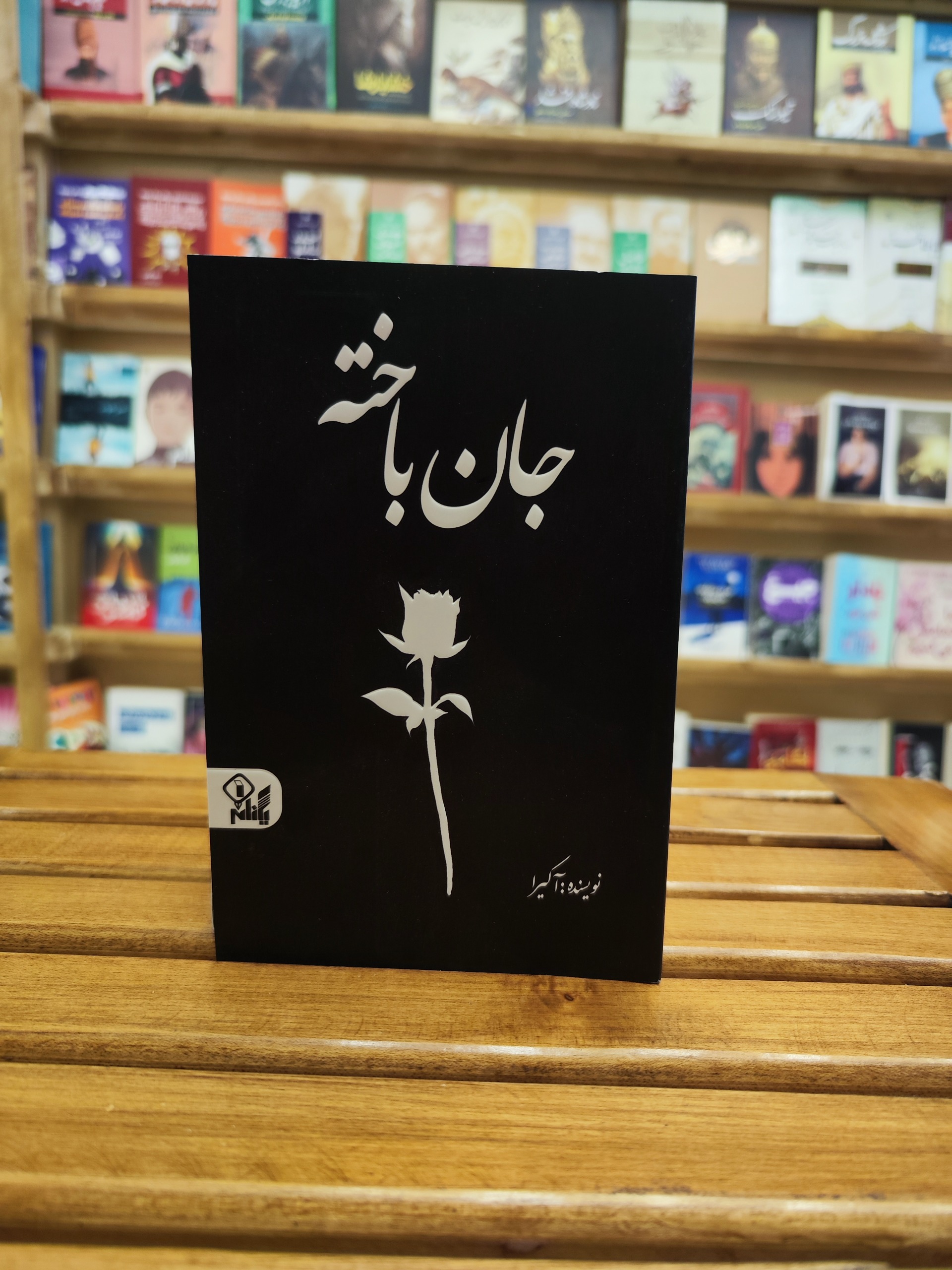 جان باخته
