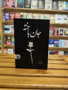 جان