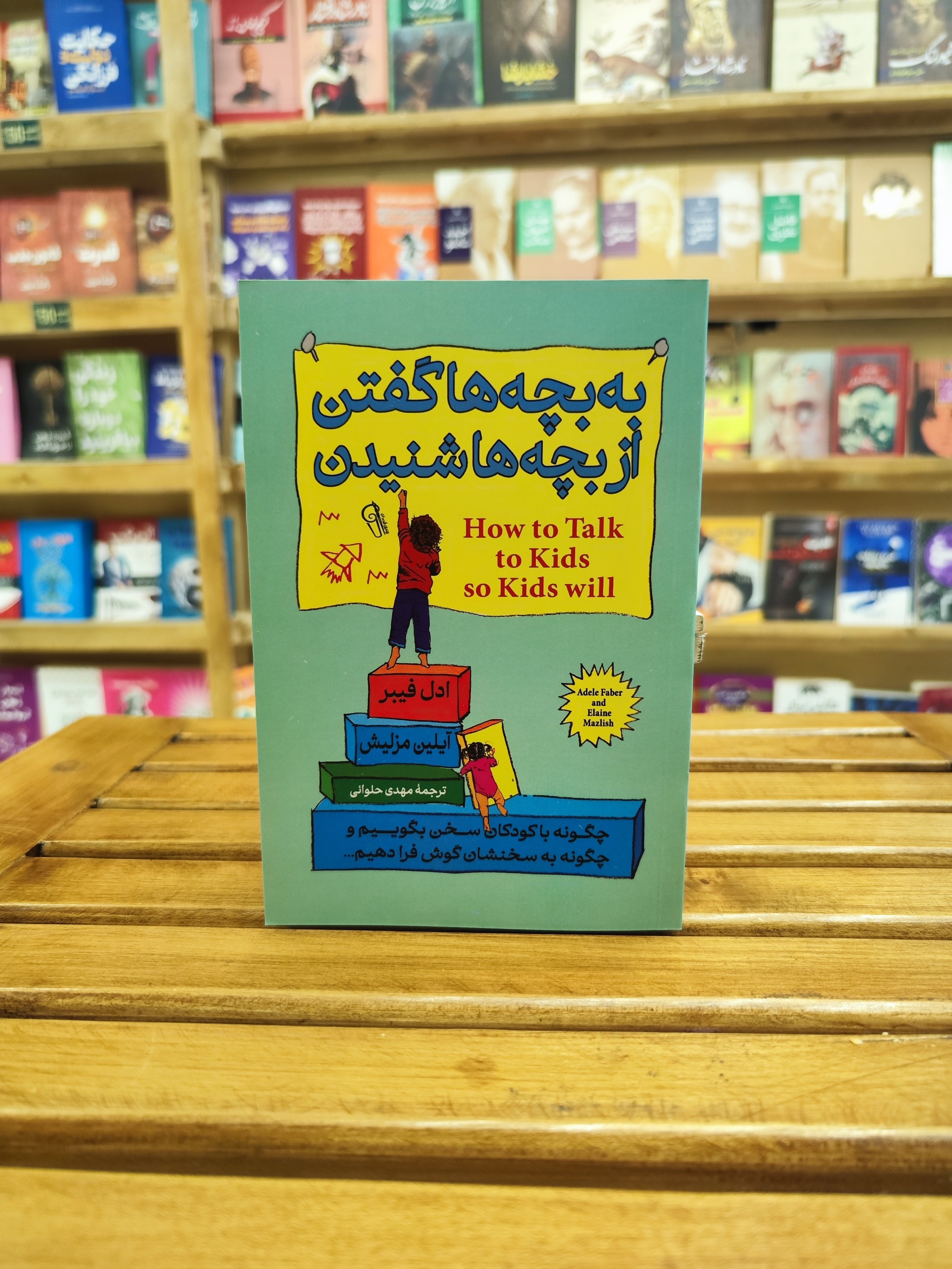 به بچهها گفتن از بچهها شنیدن