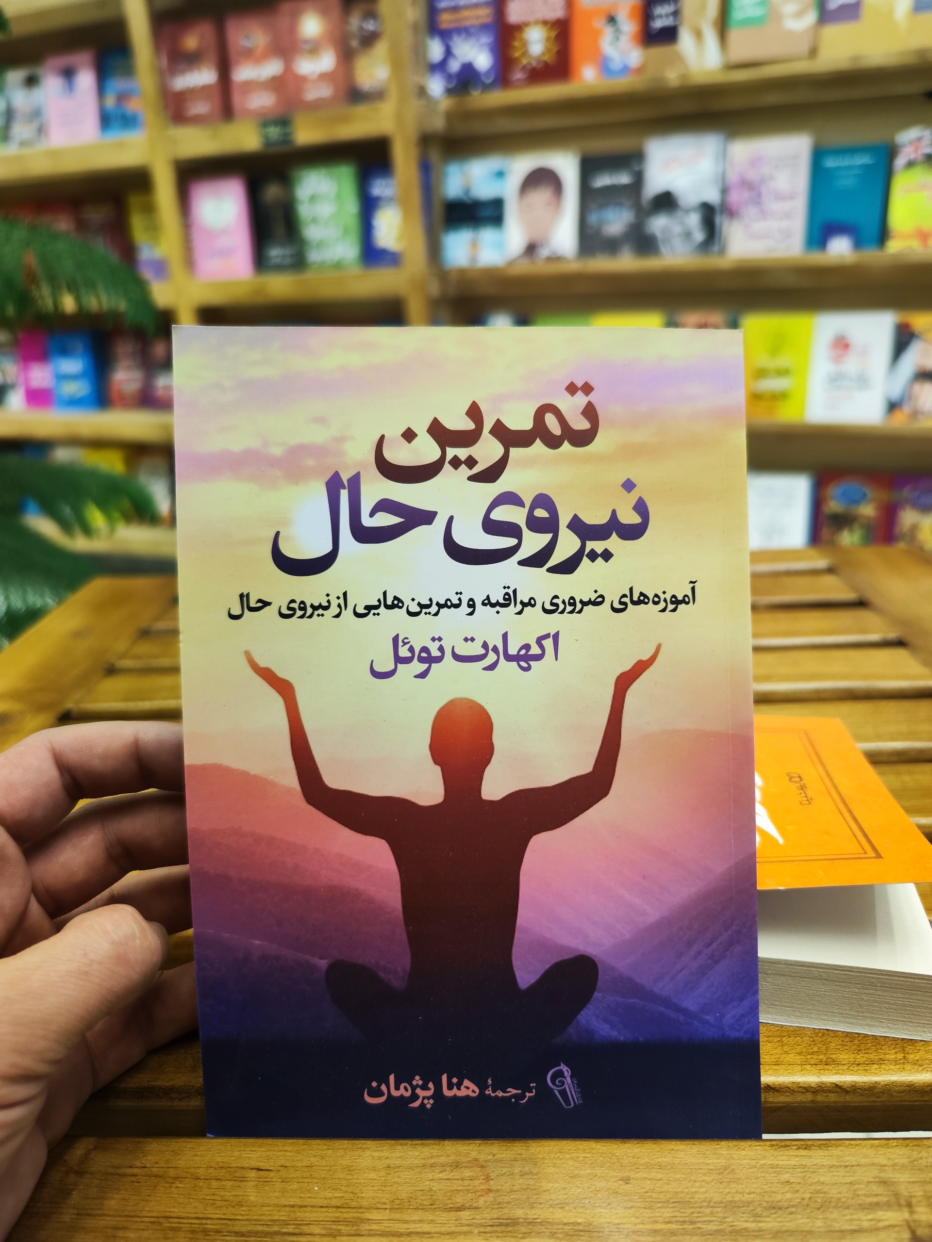 تمرین نیروی حال