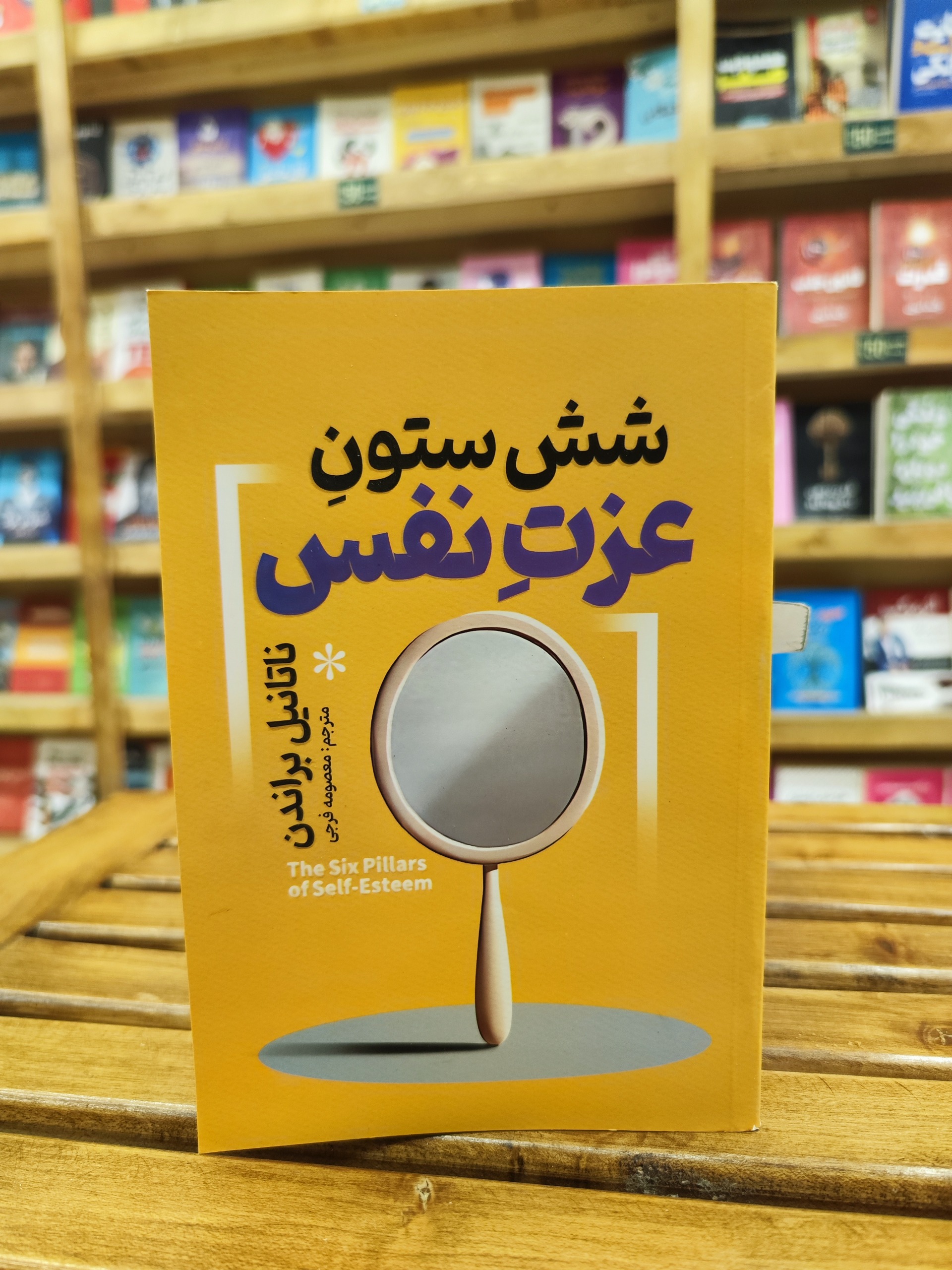شش ستون عزت نفس