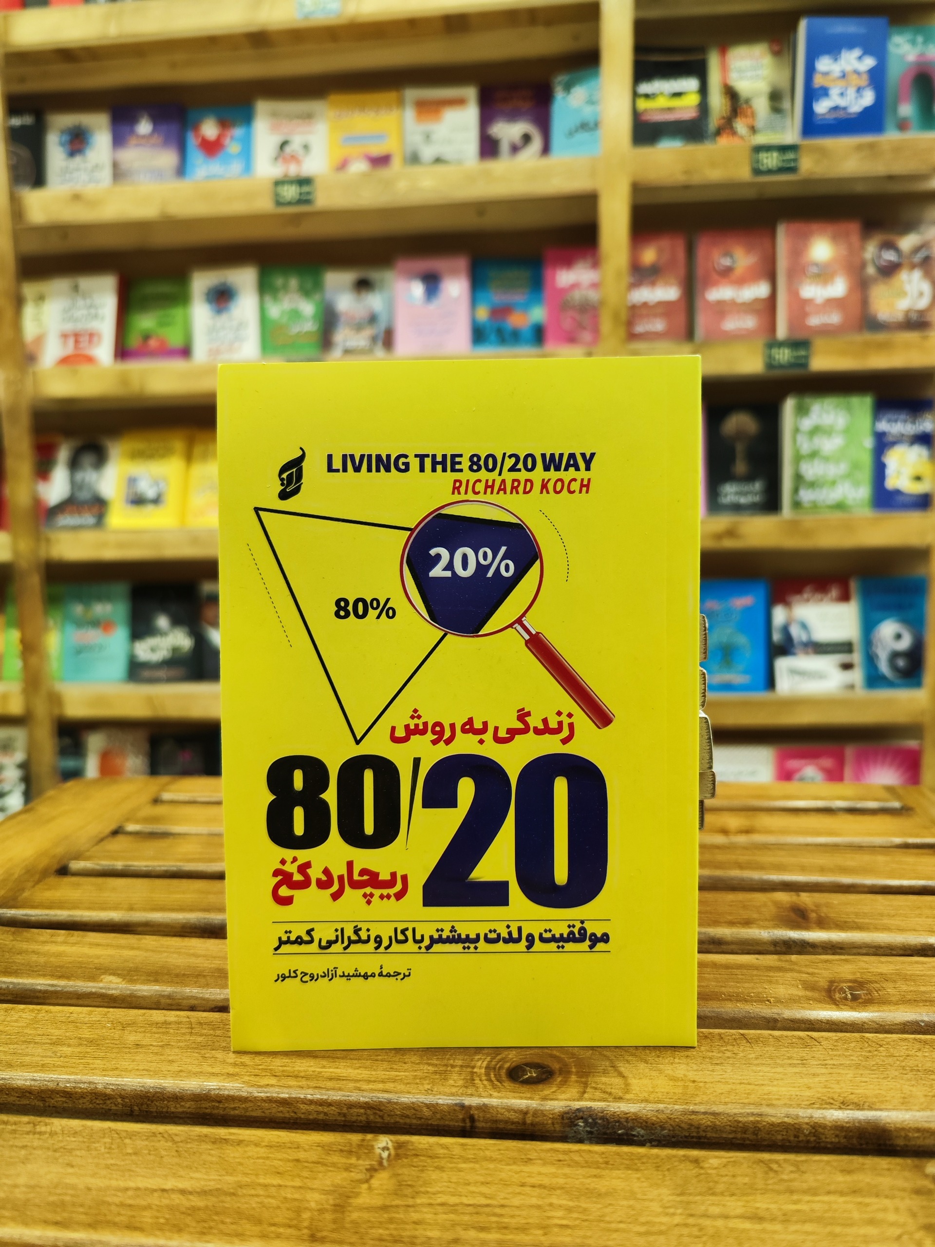 زندگی به روش 20-80