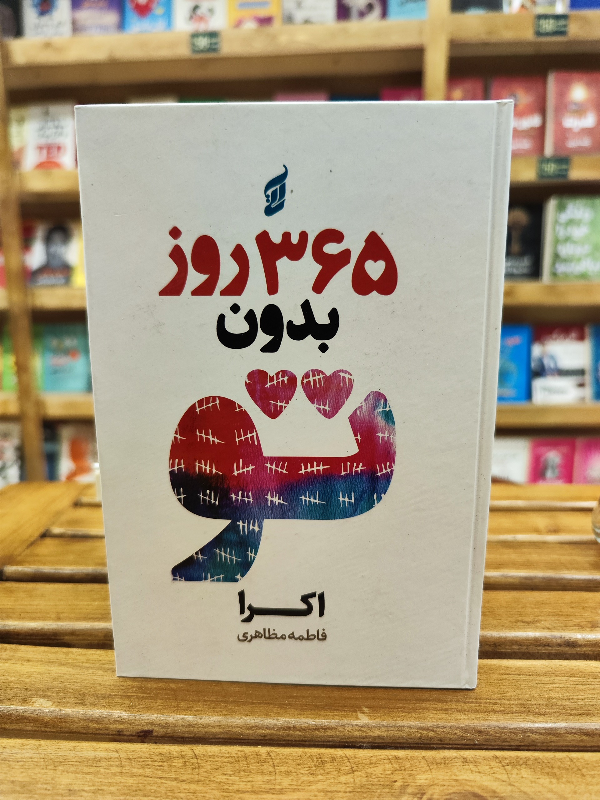 365 روز بدون تو