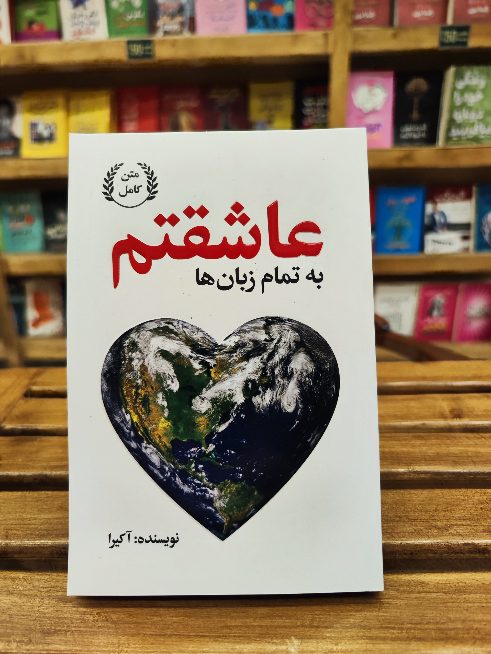 به تمام زبانها عاشقتم