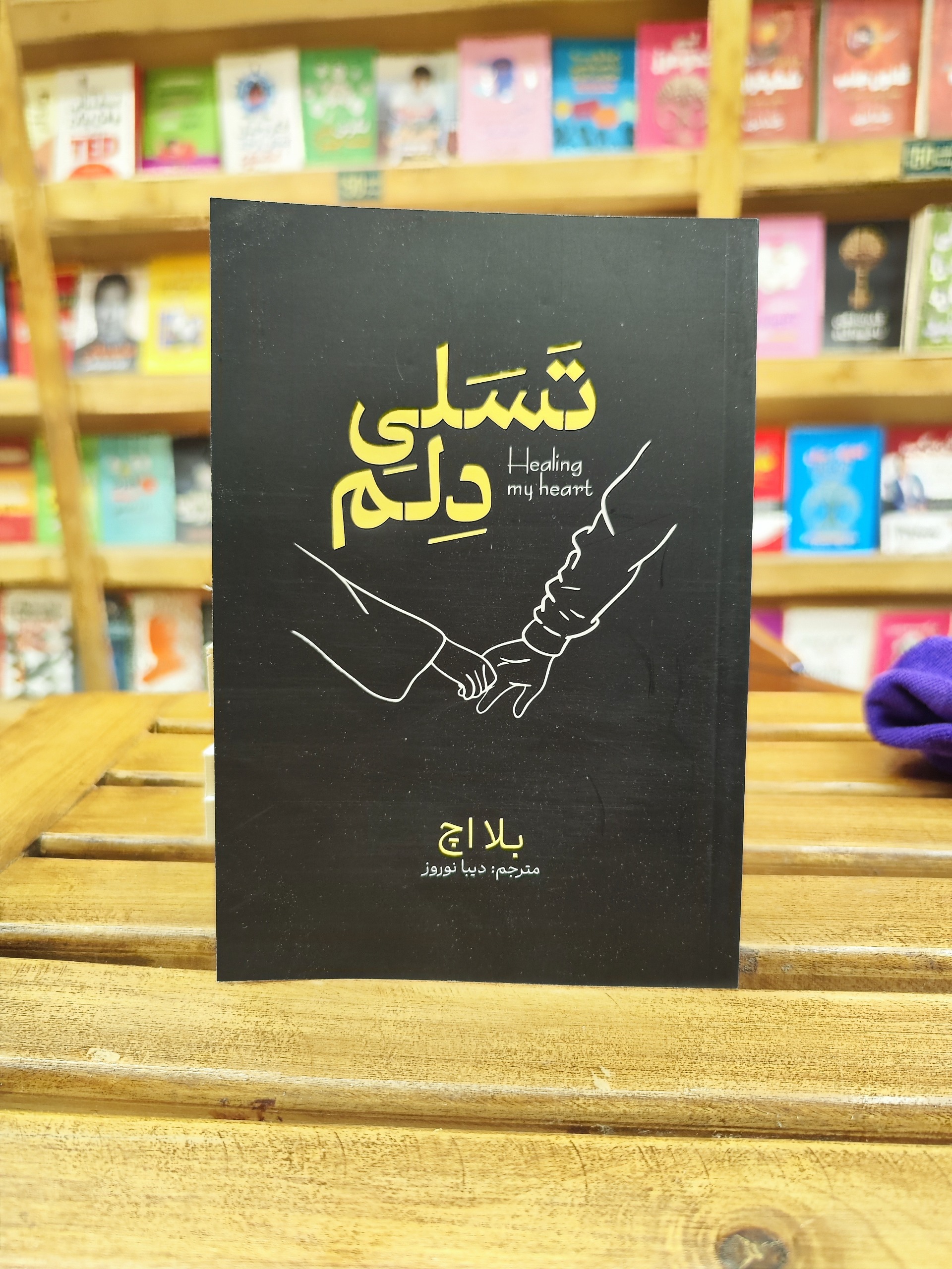 تسلی دلم