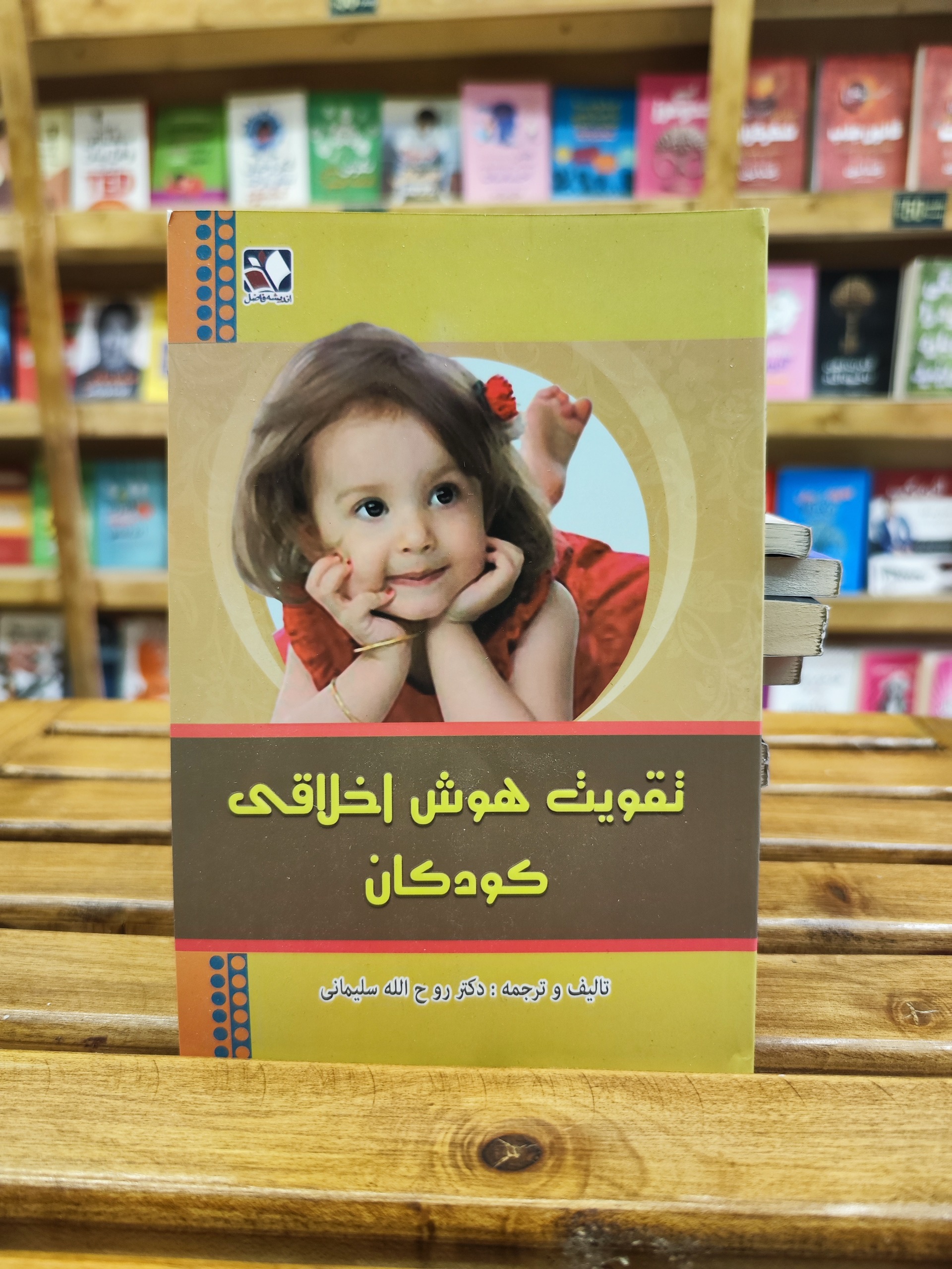 تقویت هوش اخلاقی کودکان