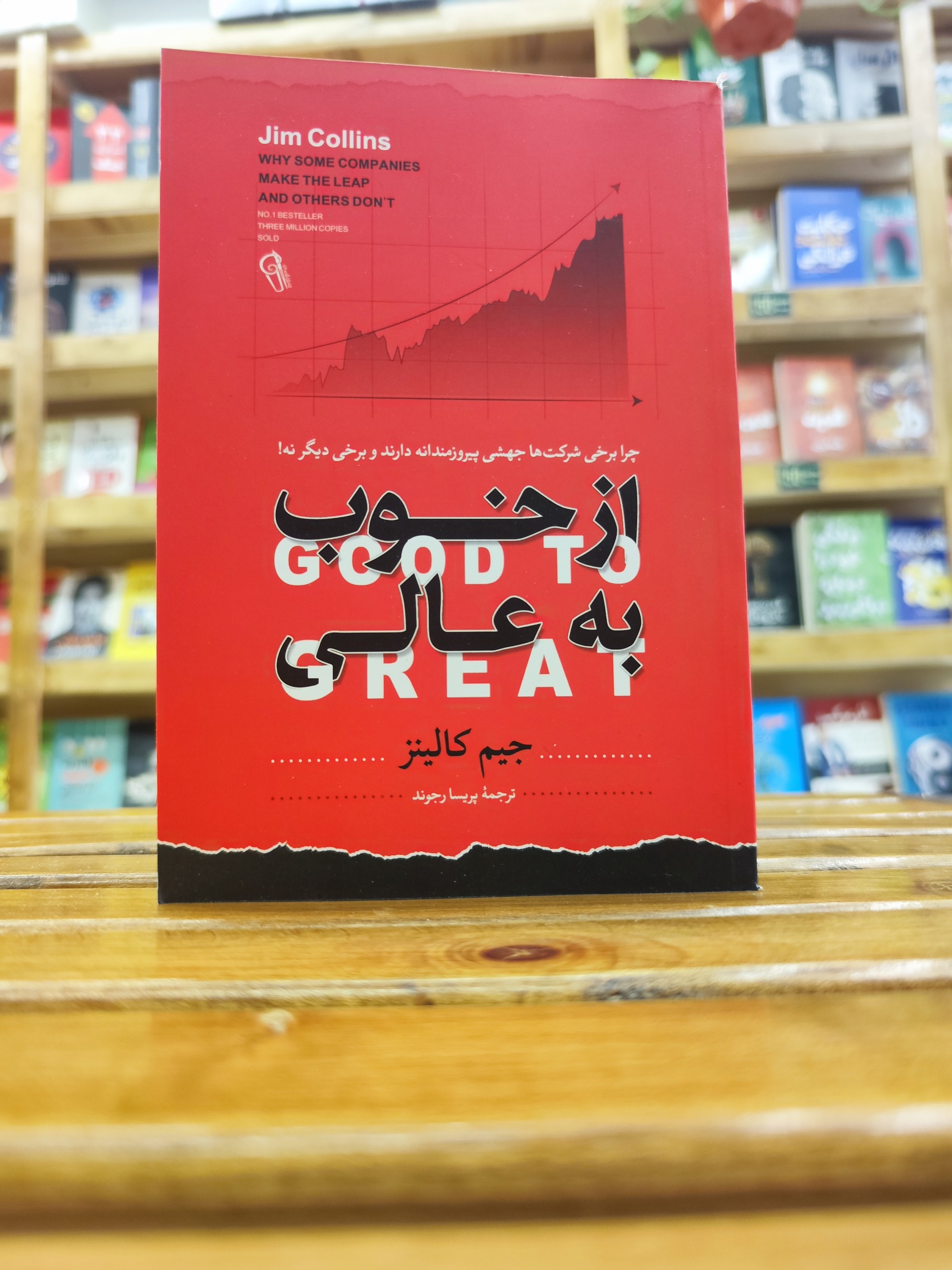 از خوب به عالی