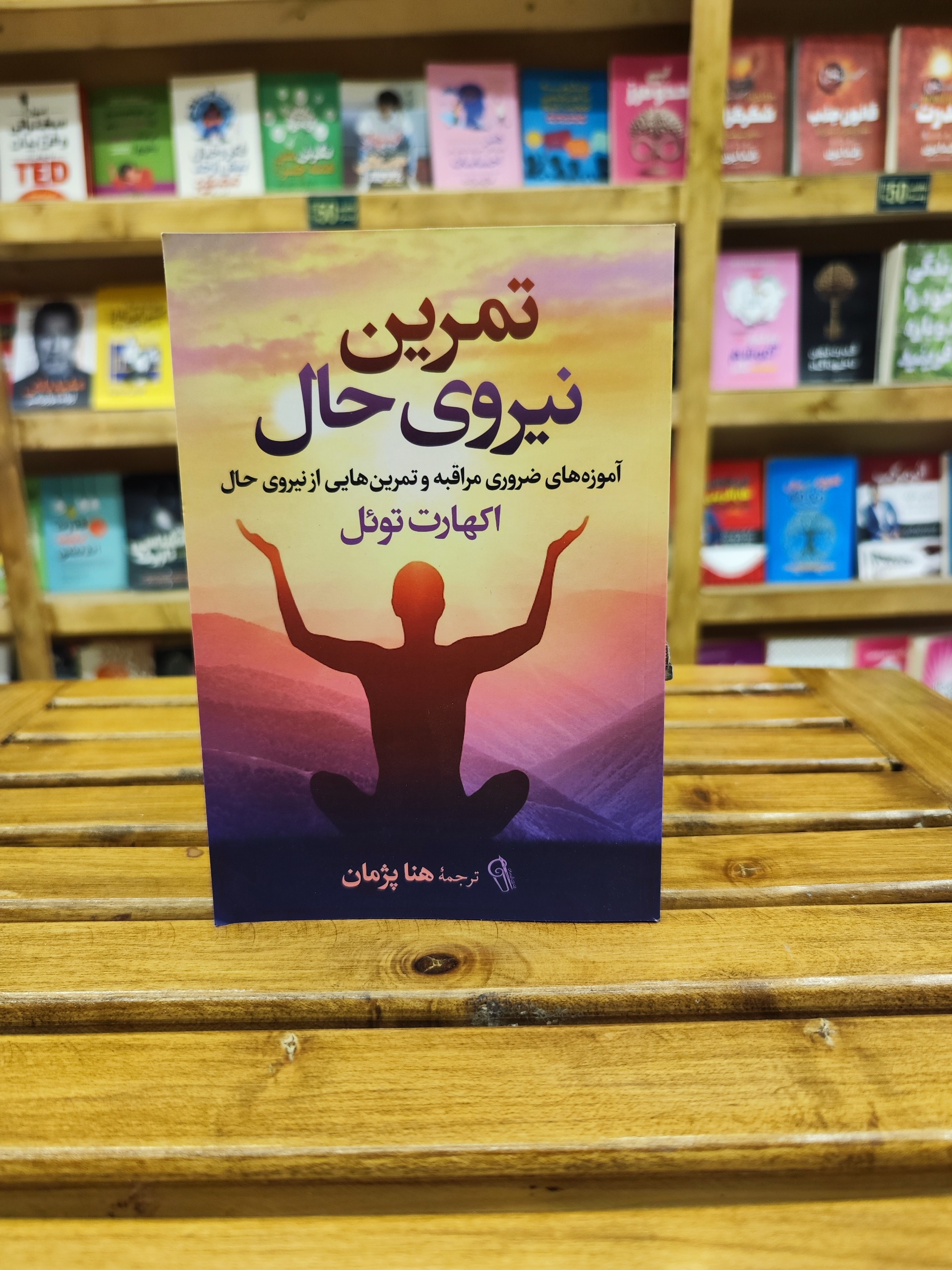 تمرین نیروی حال